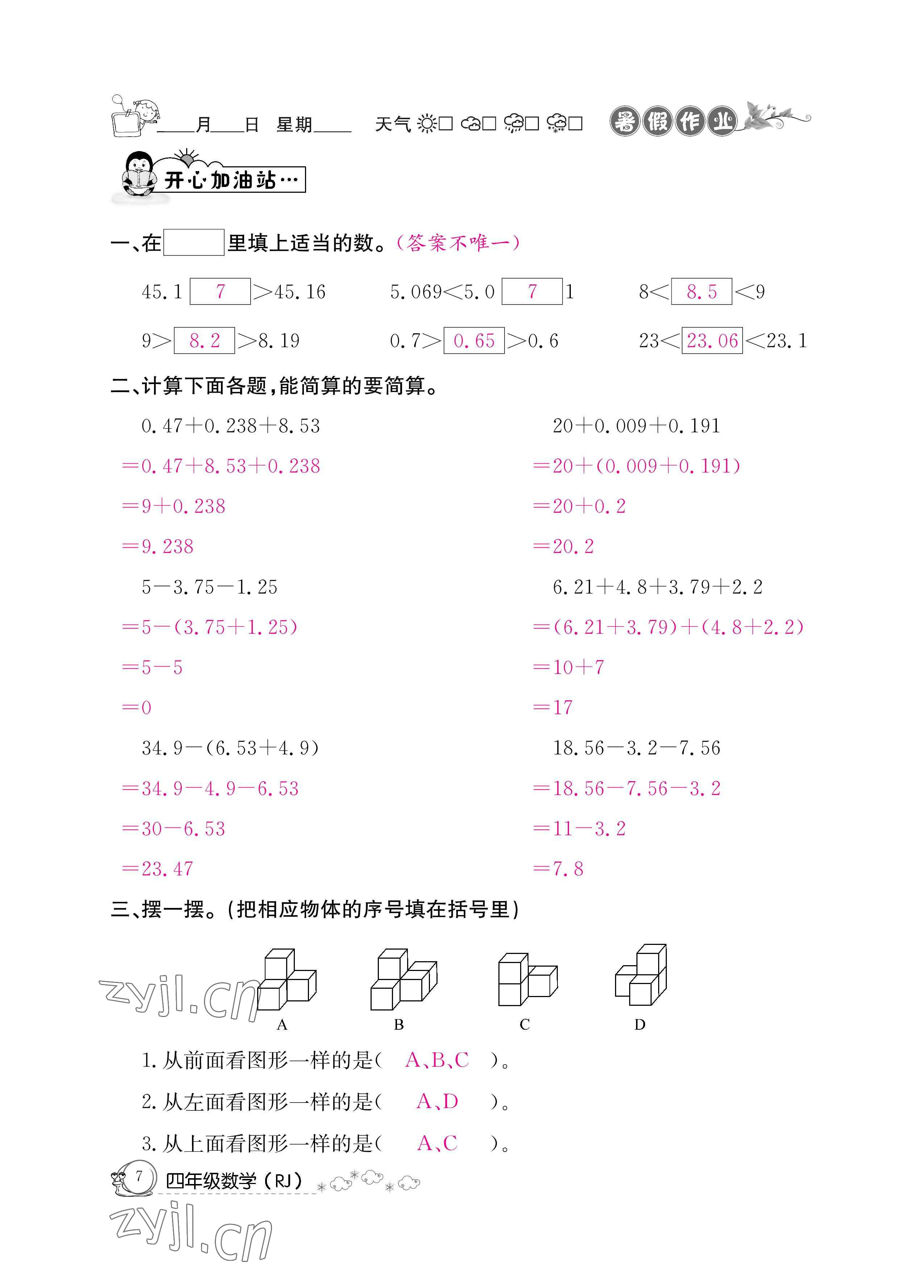 2022年暑假作业四年级数学人教版新疆专版延边教育出版社 参考答案第7页