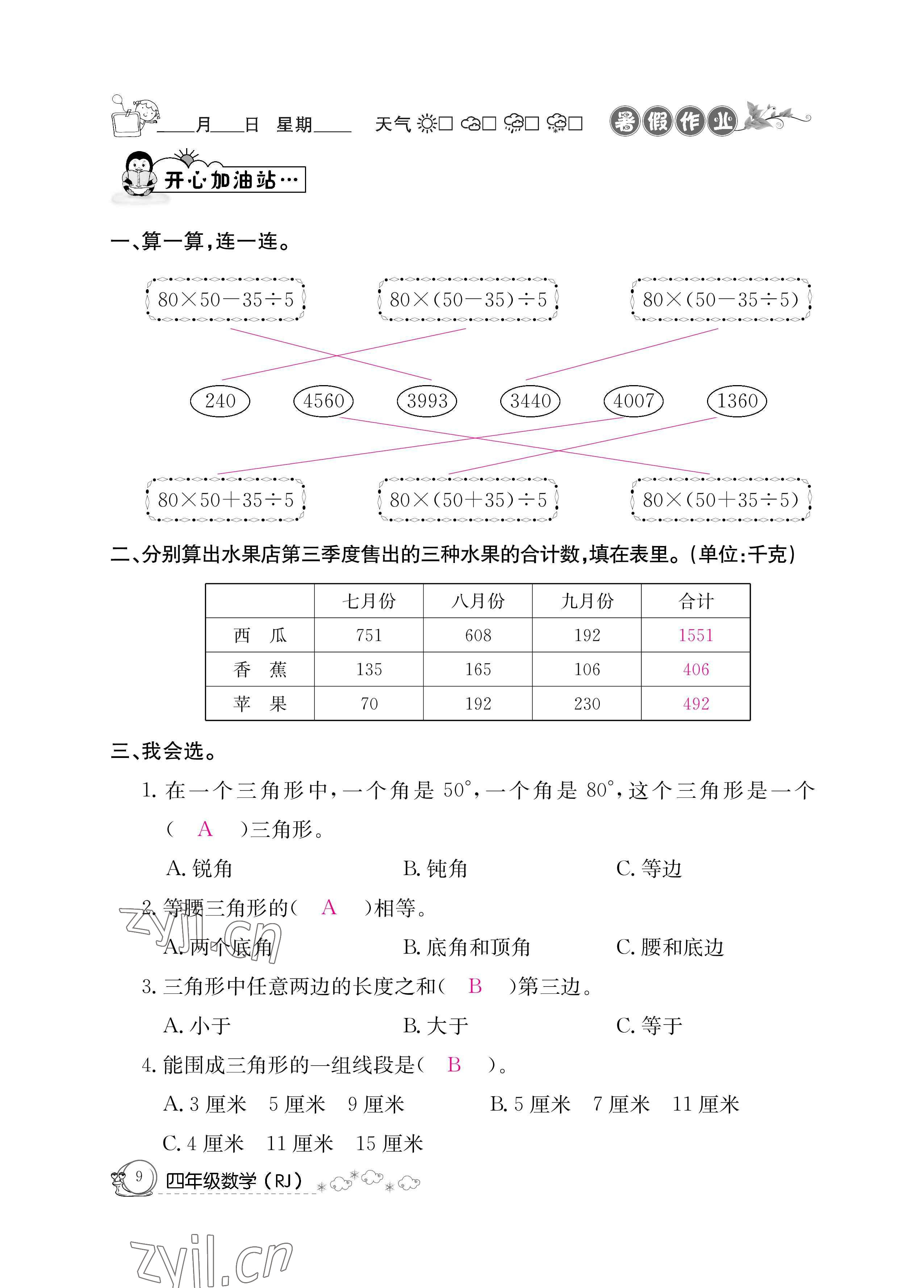 2022年暑假作业四年级数学人教版新疆专版延边教育出版社 参考答案第9页