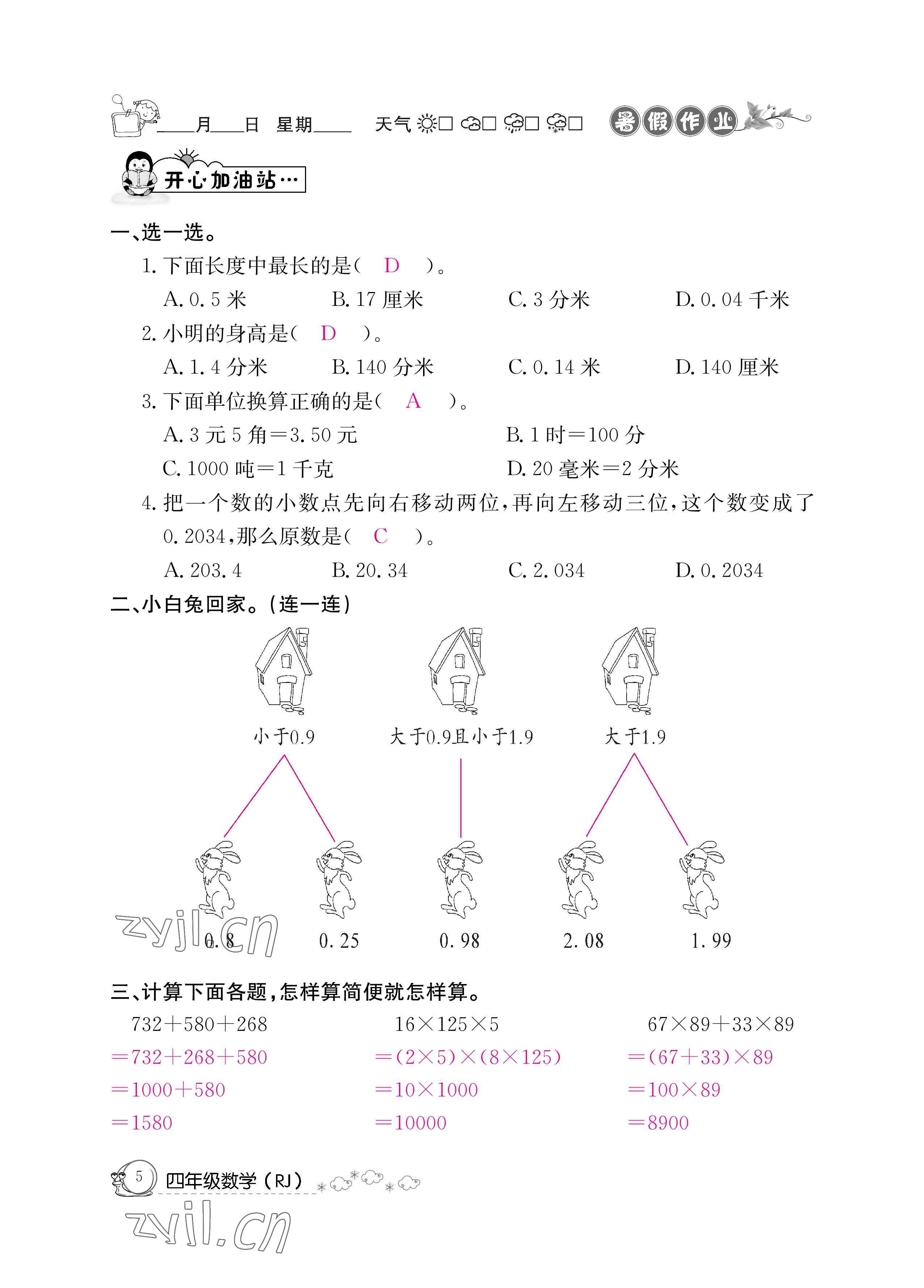 2022年暑假作业四年级数学人教版新疆专版延边教育出版社 参考答案第5页