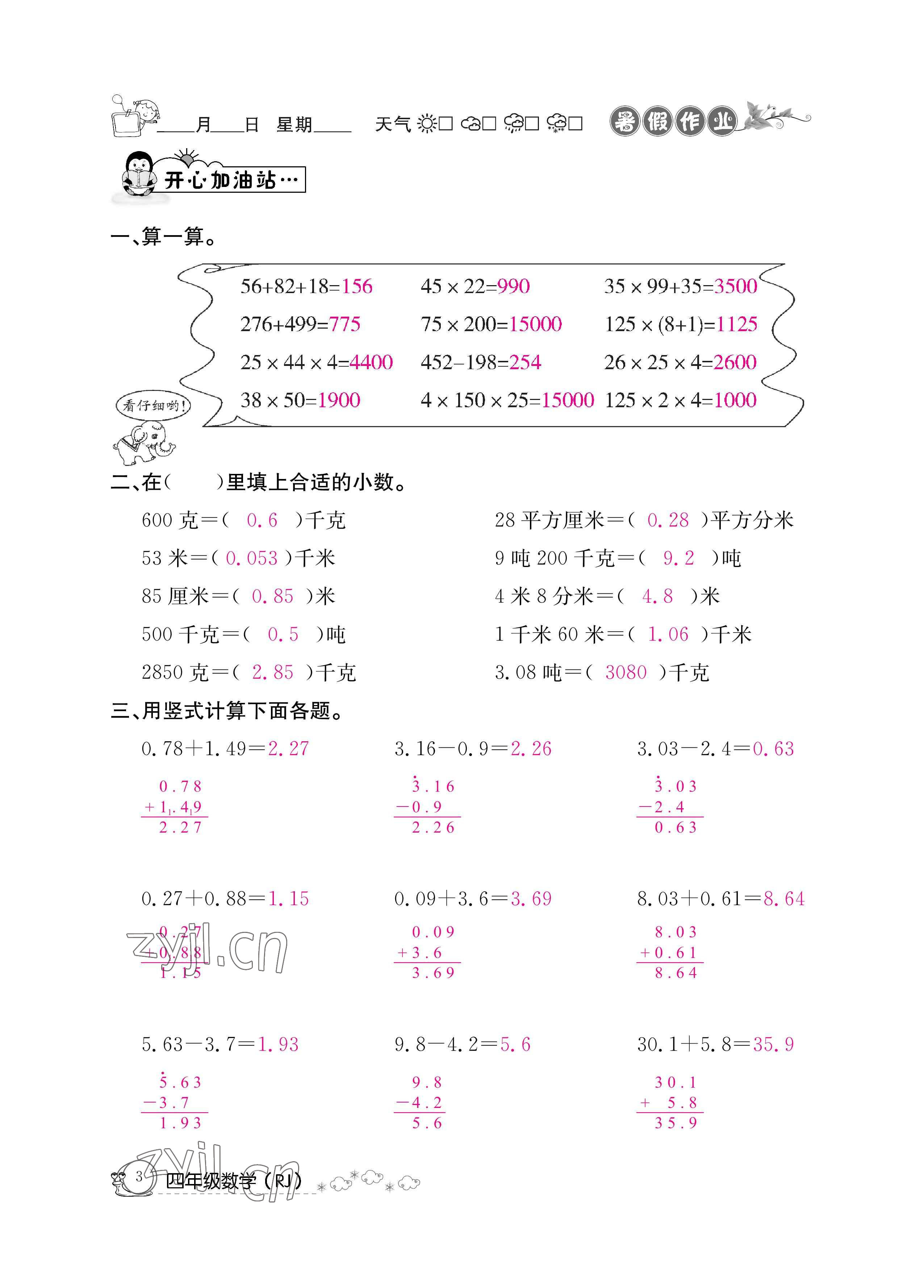 2022年暑假作業(yè)四年級數(shù)學(xué)人教版新疆專版延邊教育出版社 參考答案第3頁