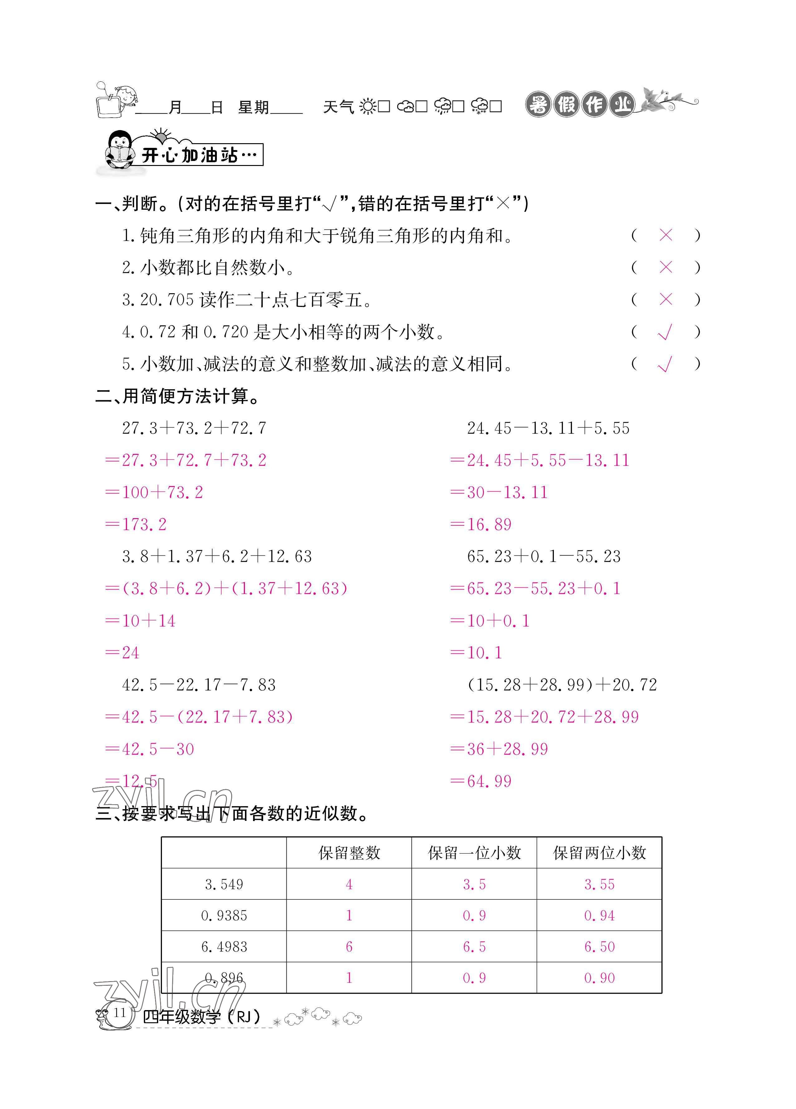 2022年暑假作業(yè)四年級數(shù)學人教版新疆專版延邊教育出版社 參考答案第11頁