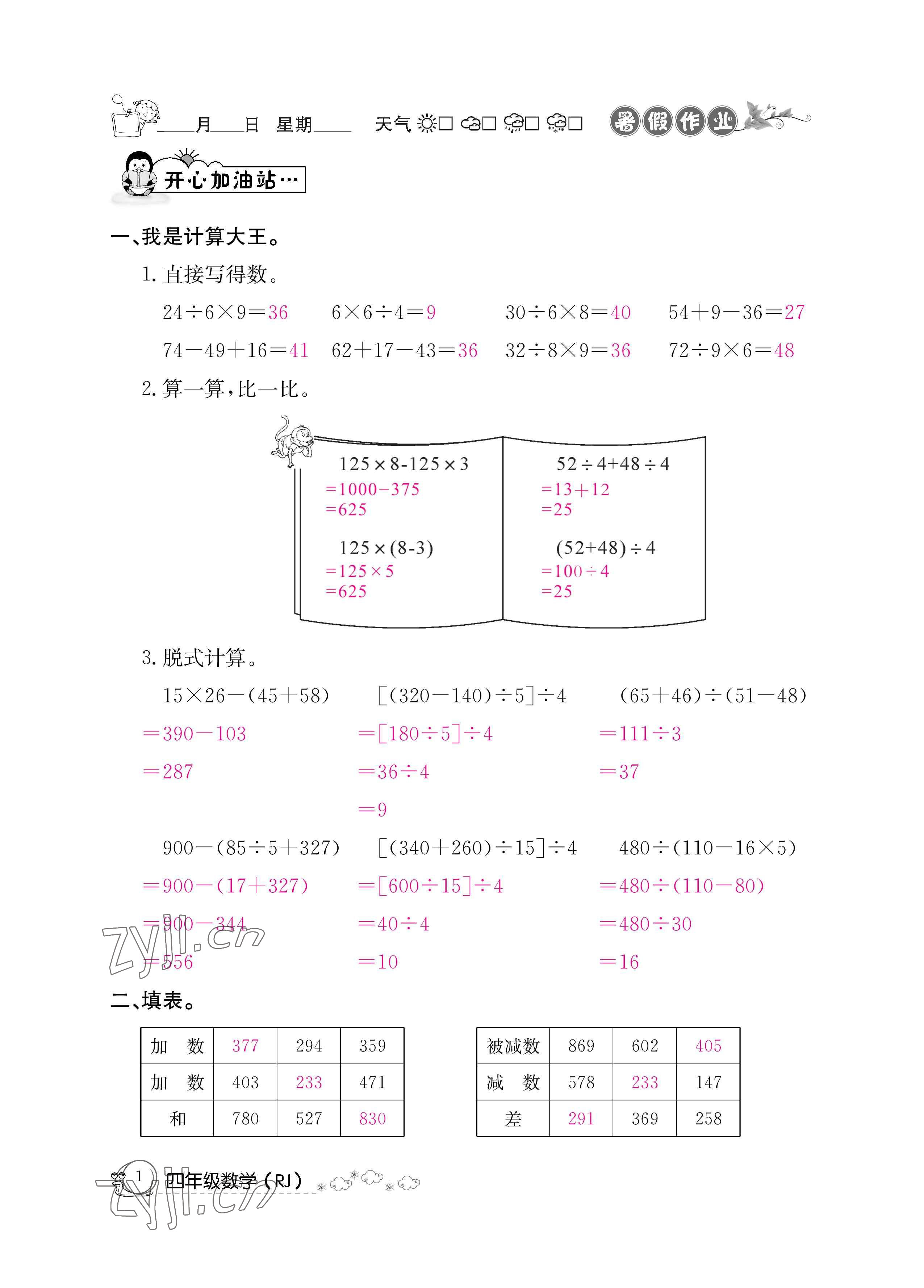 2022年暑假作业四年级数学人教版新疆专版延边教育出版社 参考答案第1页