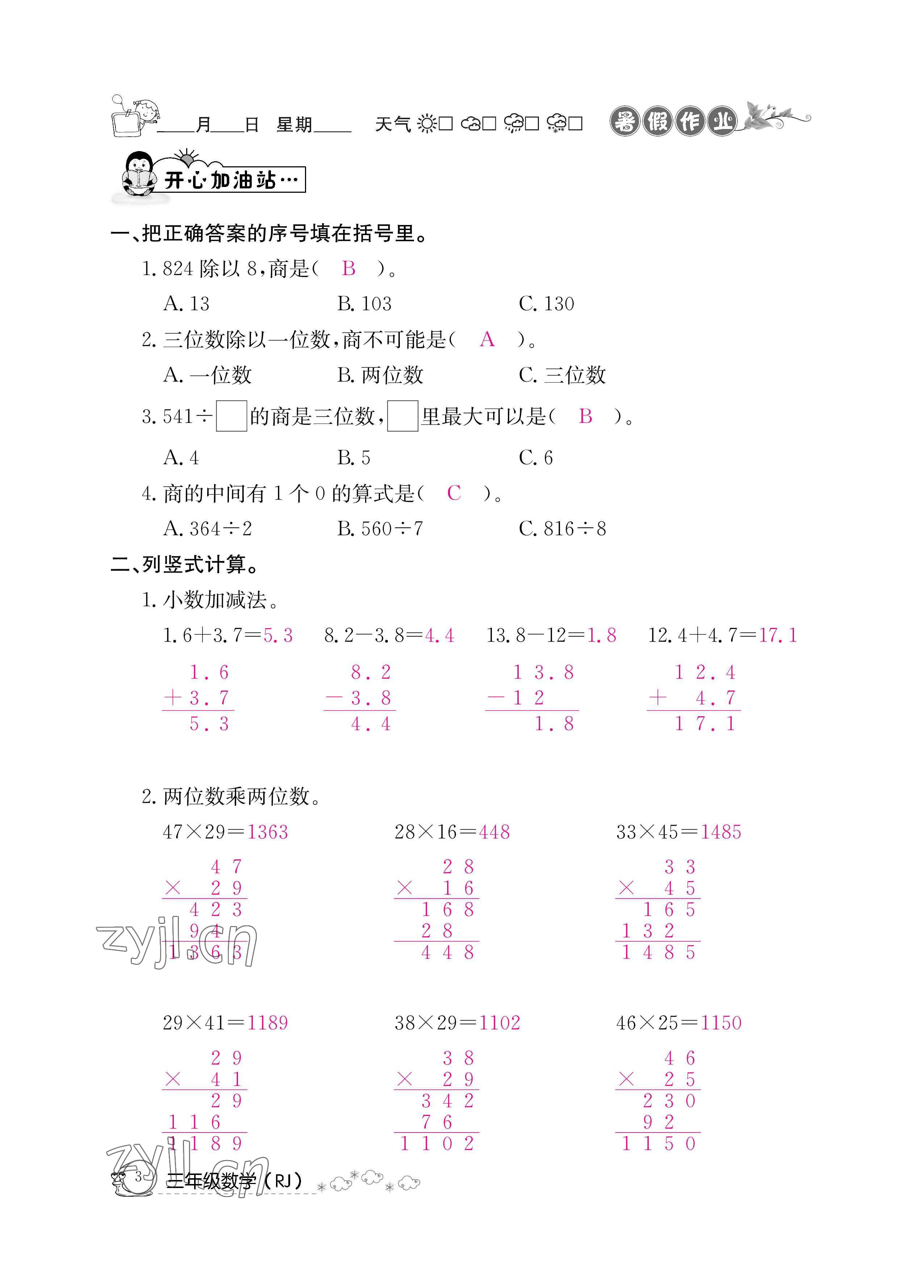 2022年暑假作业三年级数学人教版新疆专版延边教育出版社 参考答案第3页