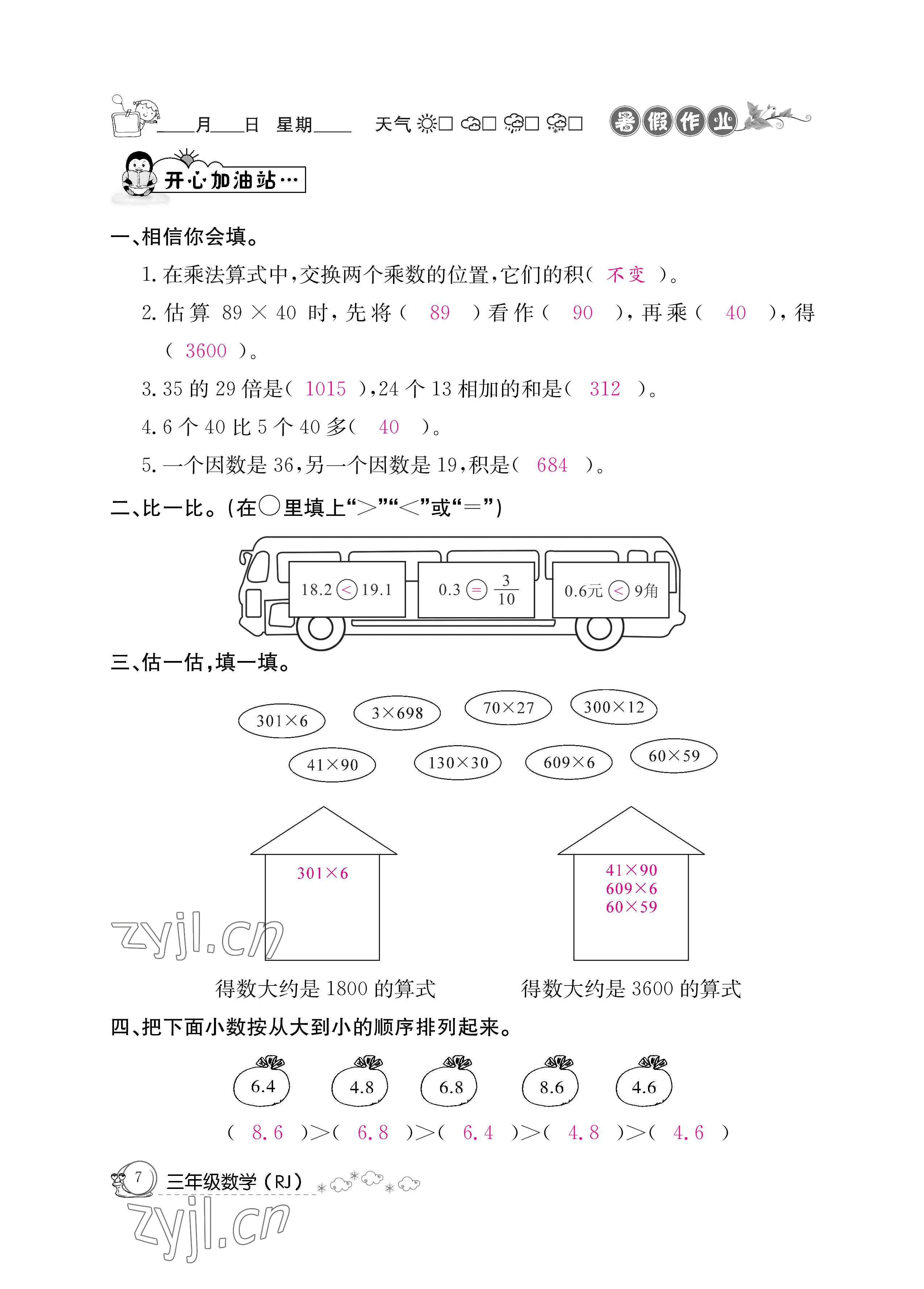 2022年暑假作業(yè)三年級數(shù)學(xué)人教版新疆專版延邊教育出版社 參考答案第7頁