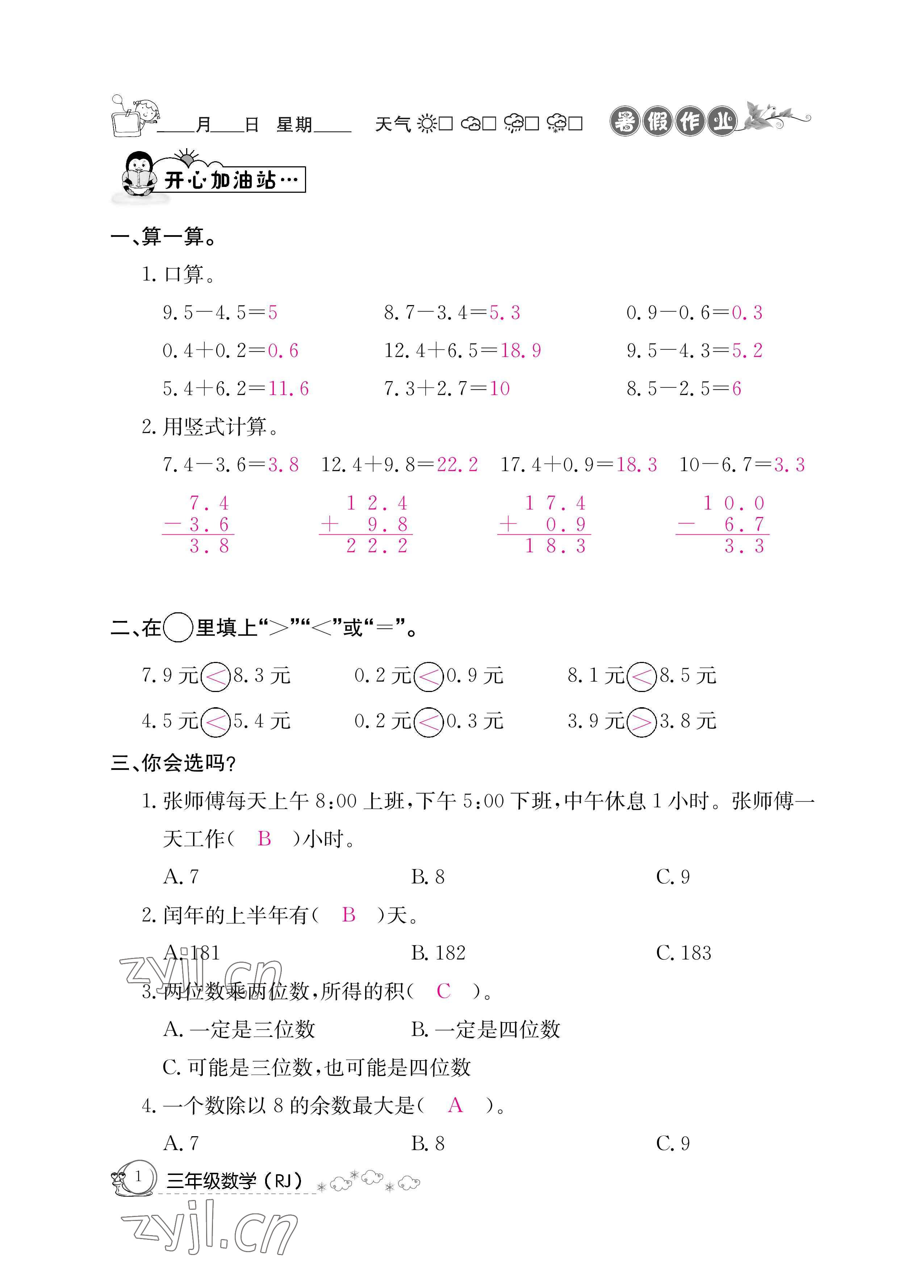 2022年暑假作业三年级数学人教版新疆专版延边教育出版社 参考答案第1页