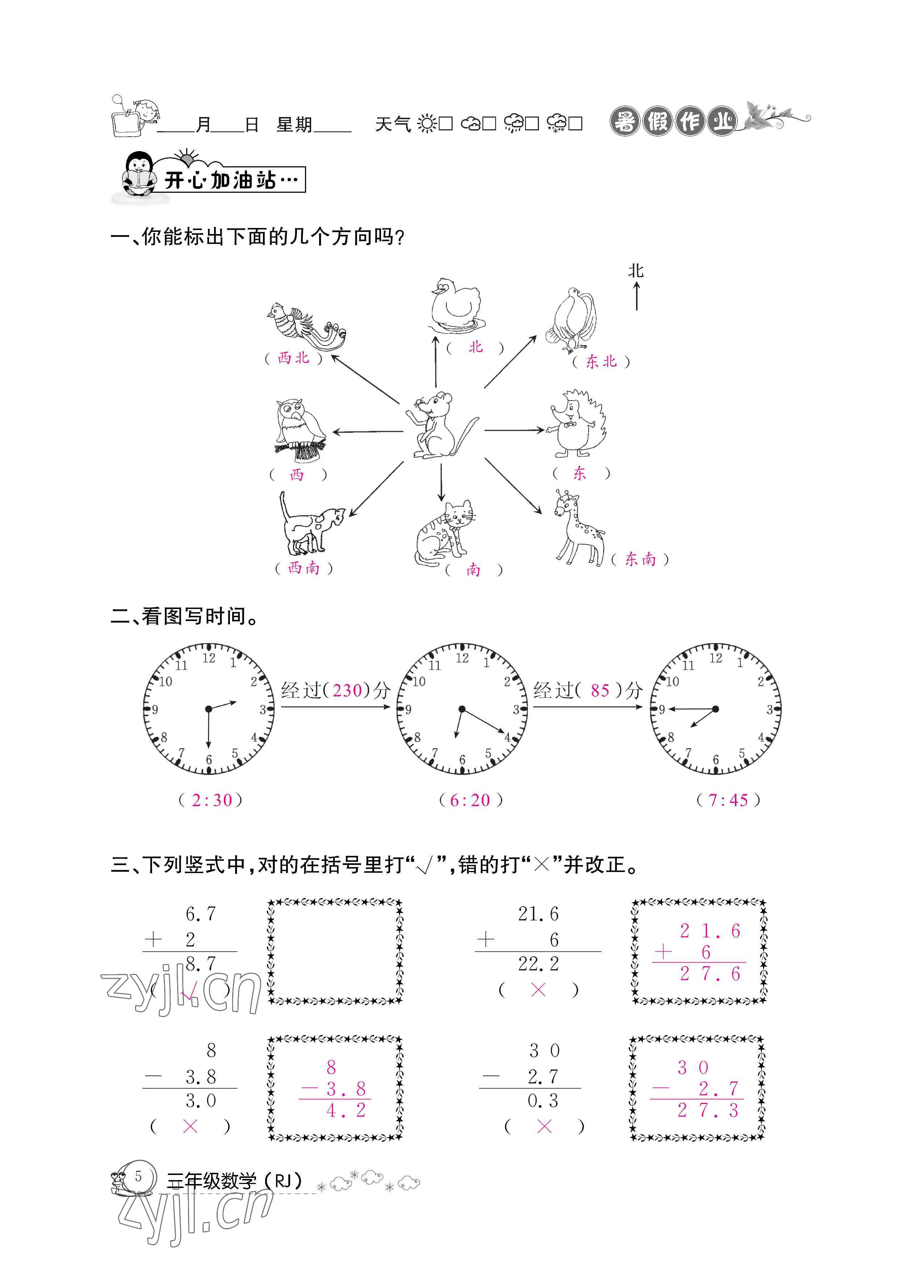 2022年暑假作业三年级数学人教版新疆专版延边教育出版社 参考答案第5页