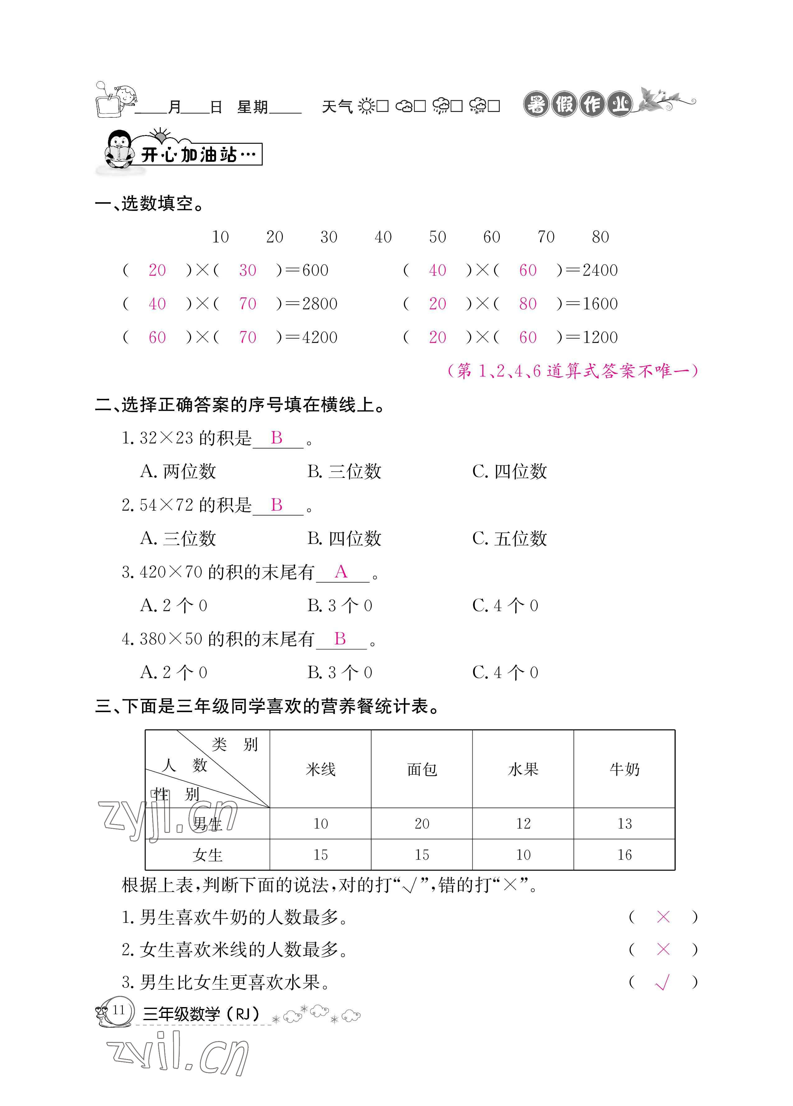 2022年暑假作业三年级数学人教版新疆专版延边教育出版社 参考答案第11页