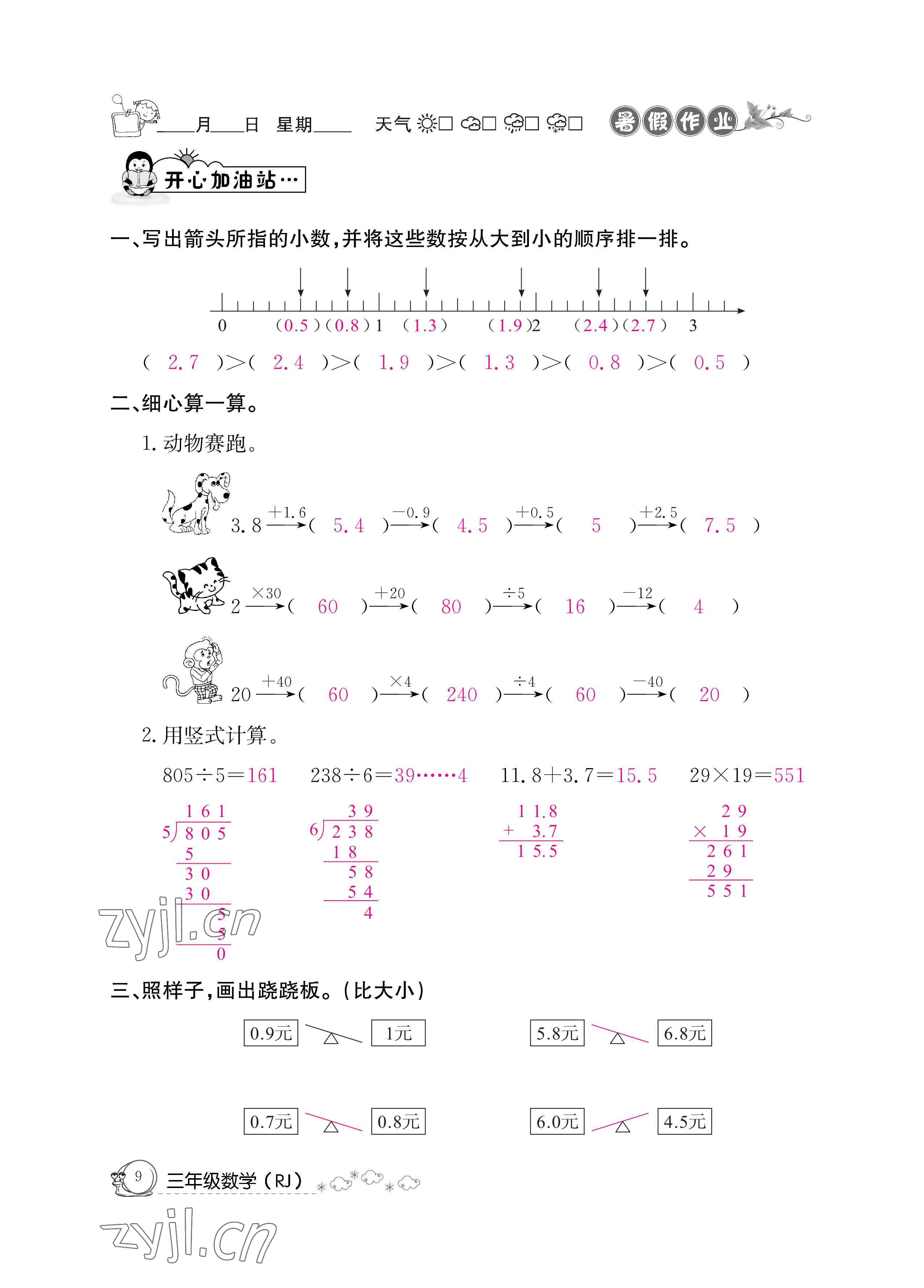 2022年暑假作业三年级数学人教版新疆专版延边教育出版社 参考答案第9页