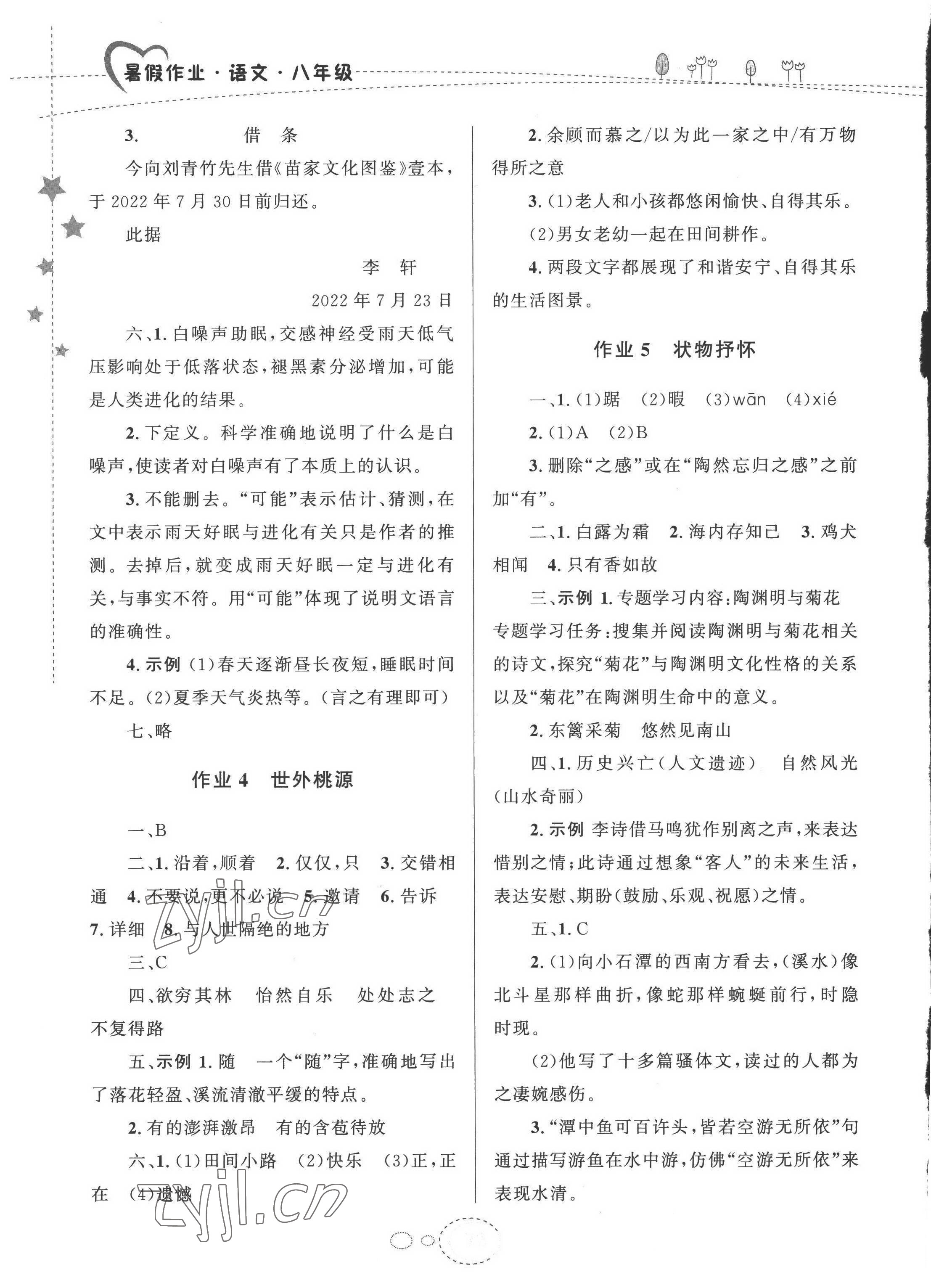 2022年义务教育教科书暑假作业甘肃教育出版社八年级语文 第2页