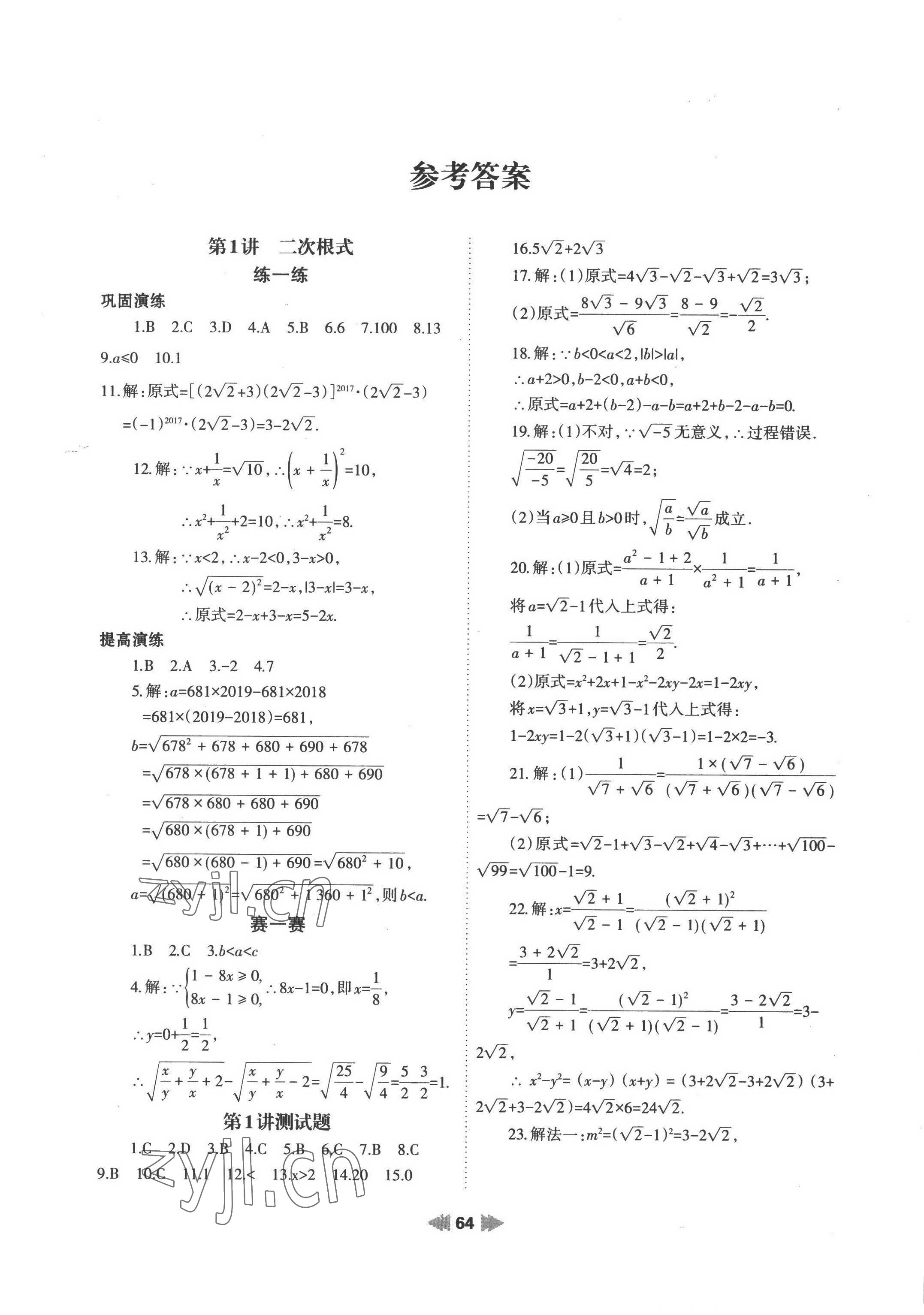 2022年暑假作业八年级数学人教版兰州大学出版社 参考答案第1页