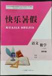 2022年快樂暑假甘肅少年兒童出版社四年級(jí)語文數(shù)學(xué)人教版