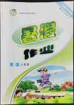 2022年藍(lán)博士暑假作業(yè)三年級(jí)英語(yǔ)人教版甘肅少年兒童出版社