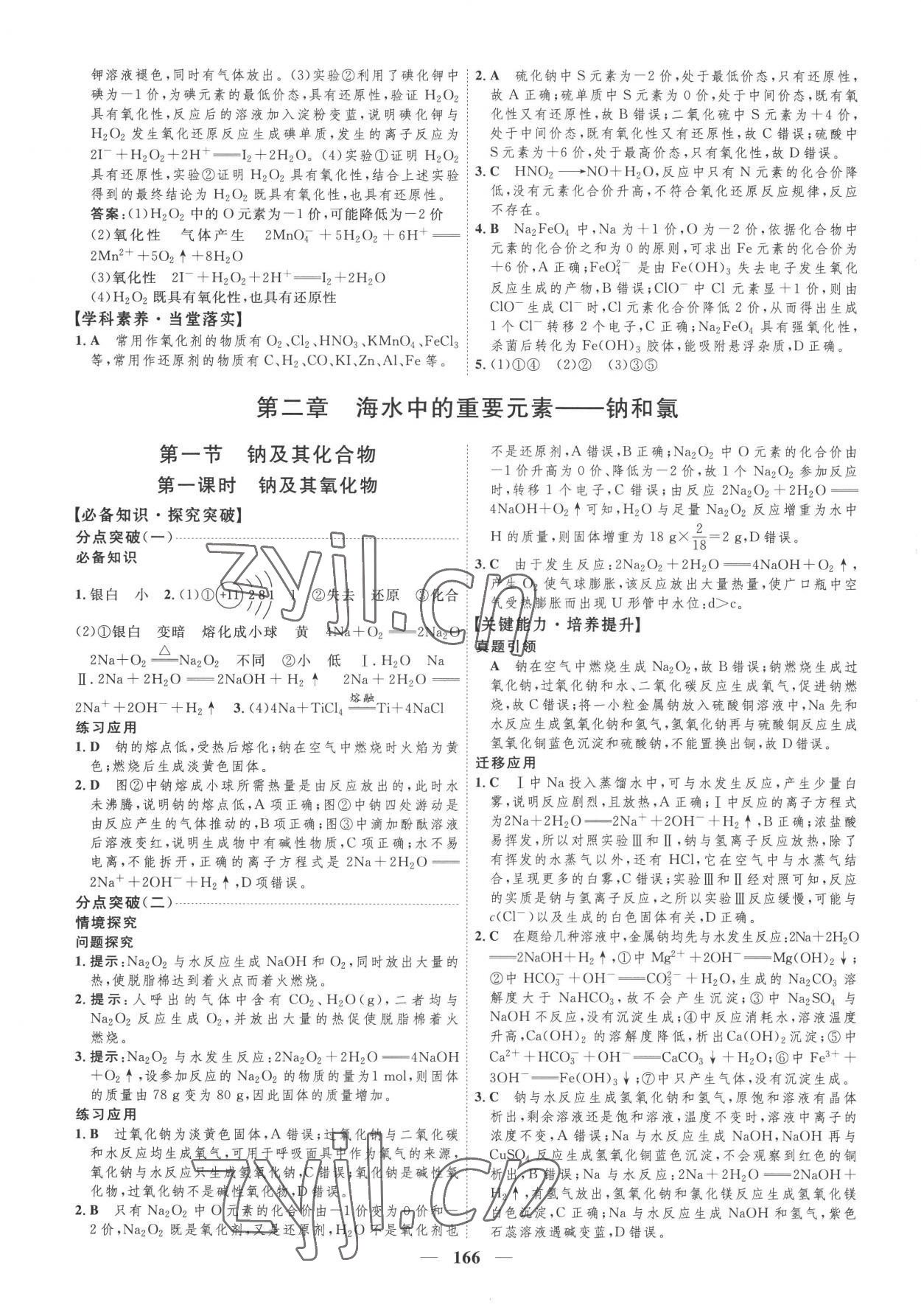 2022年三維設(shè)計(jì)化學(xué)必修第一冊(cè)人教版 第6頁