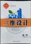 2022年三維設(shè)計(jì)地理必修第一冊(cè)