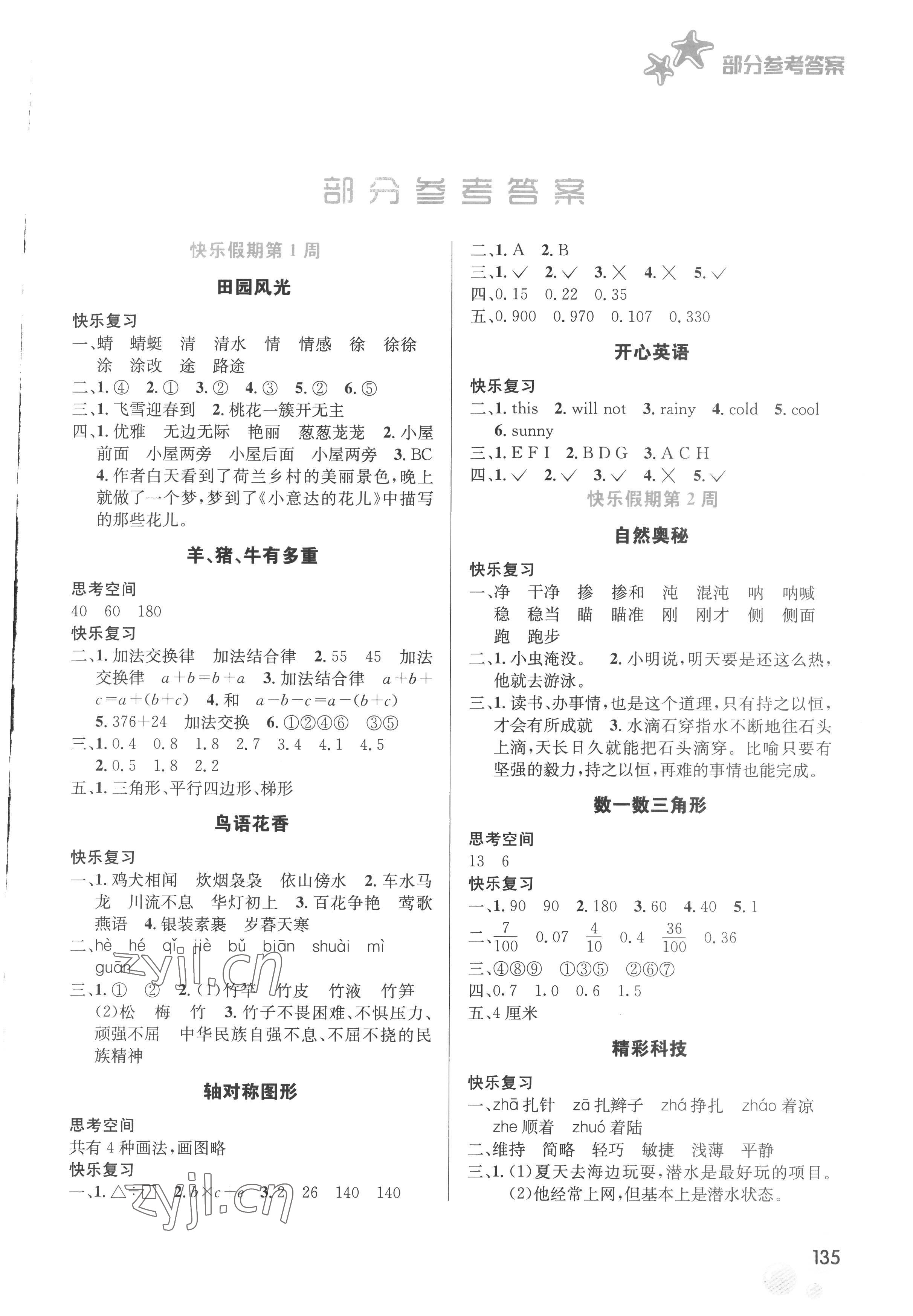 2022年暑假生活四年級語數(shù)綜合安徽科學技術出版社 第1頁