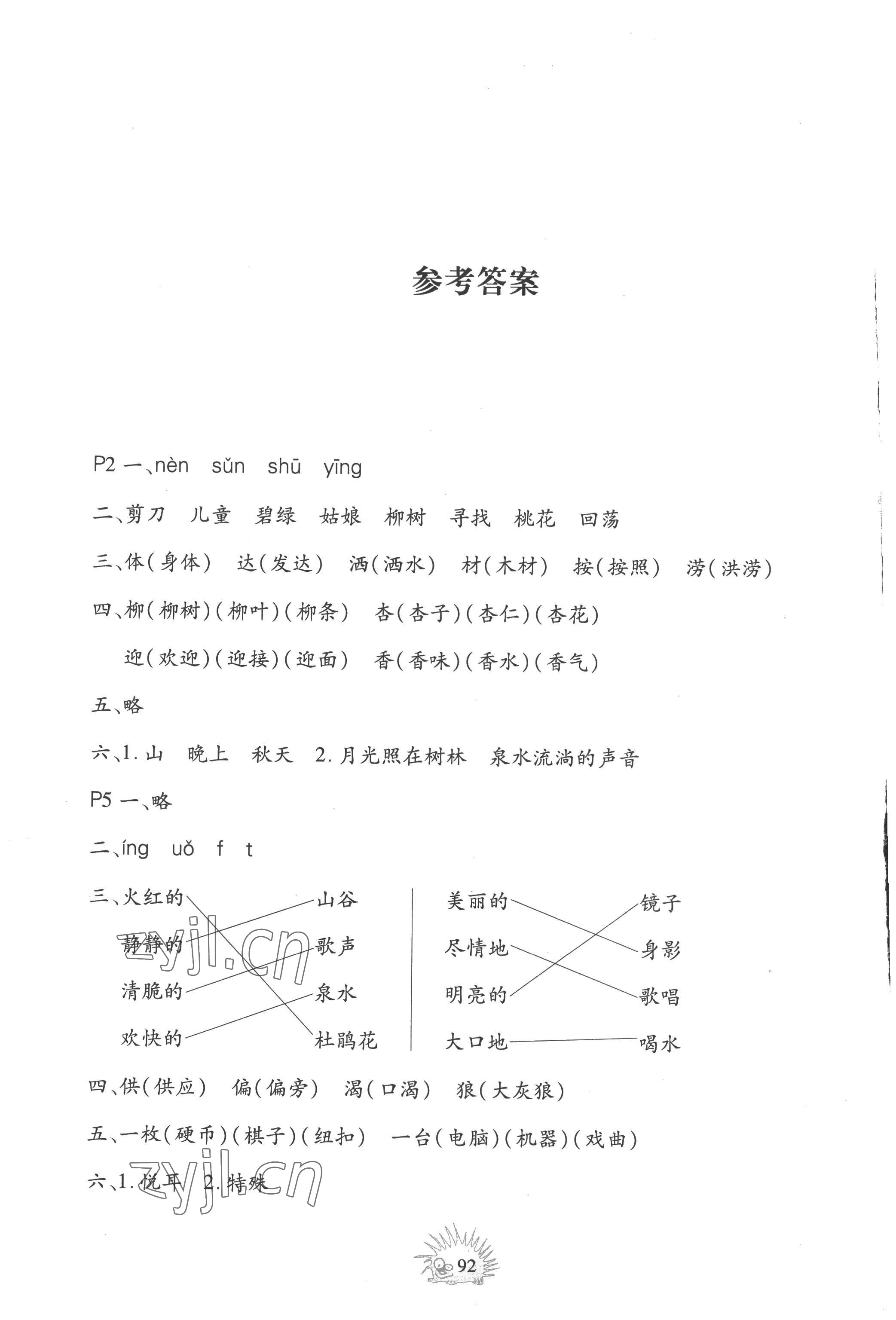 2022年暑假園地二年級綜合中國地圖出版社 參考答案第1頁