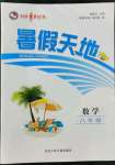 2022年桂壯紅皮書暑假天地八年級數(shù)學河北少年兒童出版社