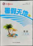 2022年桂壯紅皮書暑假天地八年級(jí)英語(yǔ)河北少年兒童出版社