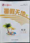 2022年桂壯紅皮書(shū)暑假天地七年級(jí)英語(yǔ)人教版河北少年兒童出版社