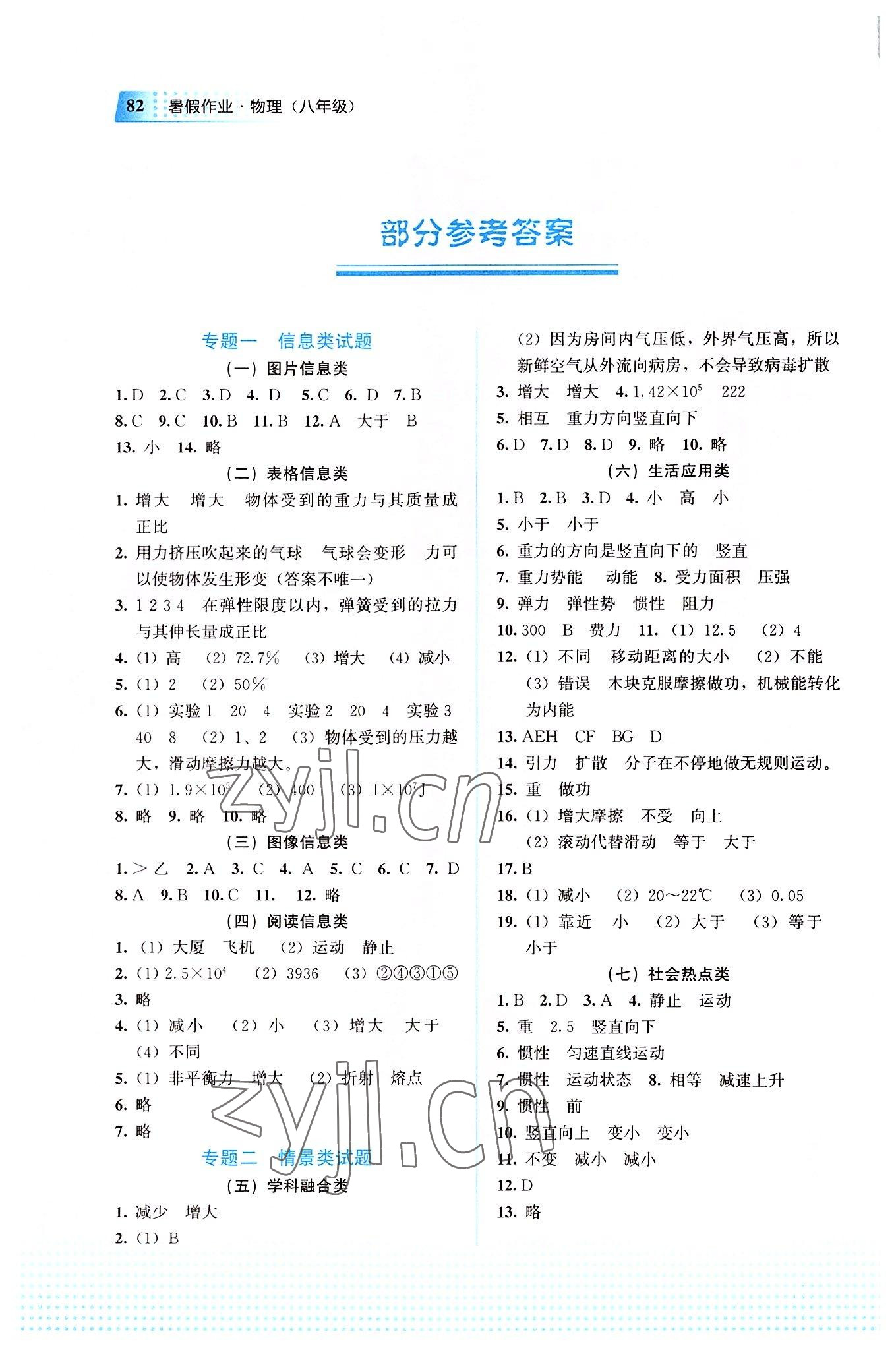 2022年暑假作業(yè)教育科學(xué)出版社八年級物理廣西專版 參考答案第1頁