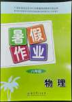 2022年暑假作業(yè)教育科學(xué)出版社八年級物理廣西專版