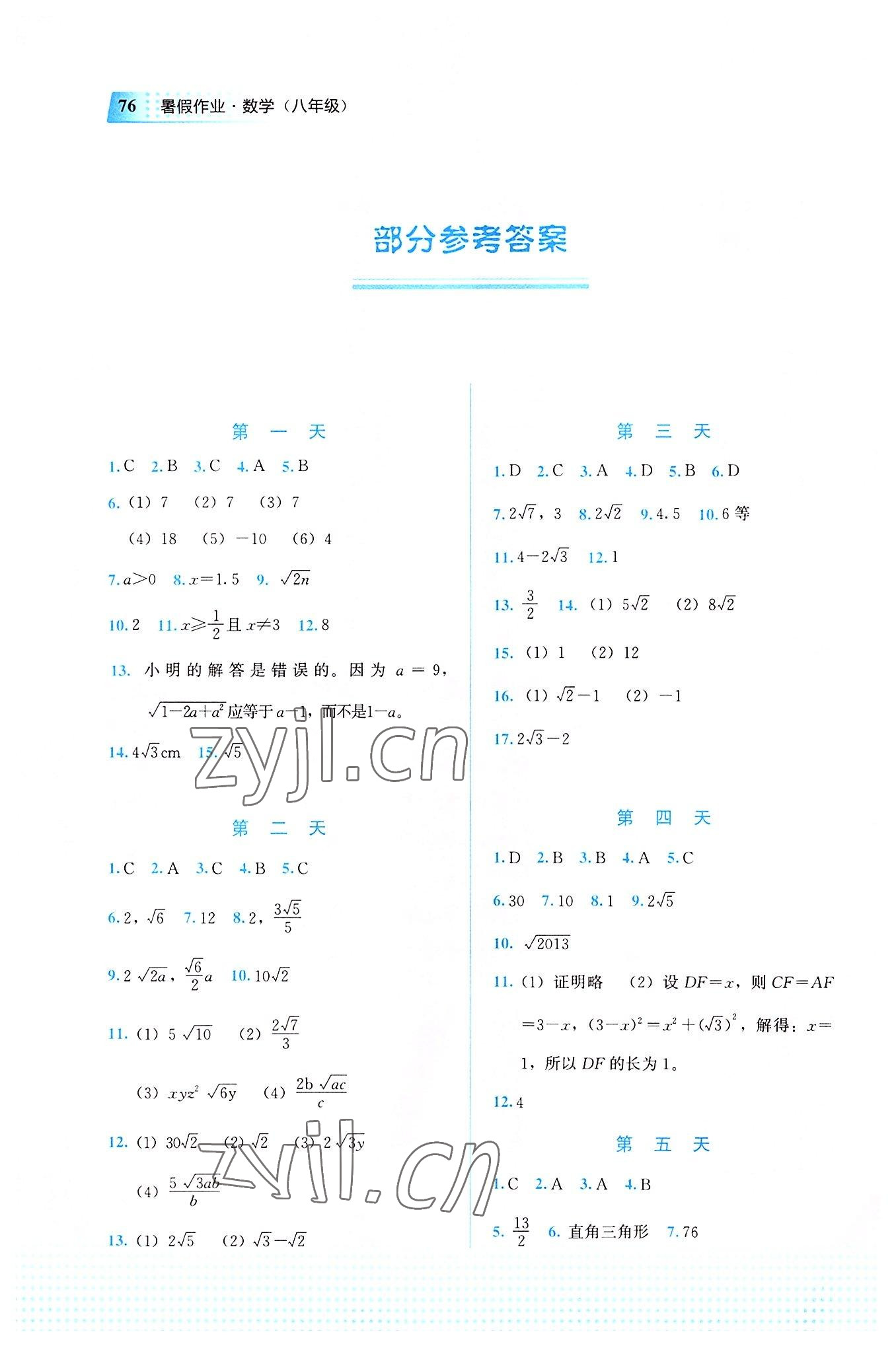 2022年暑假作业教育科学出版社八年级数学广西专版 参考答案第1页