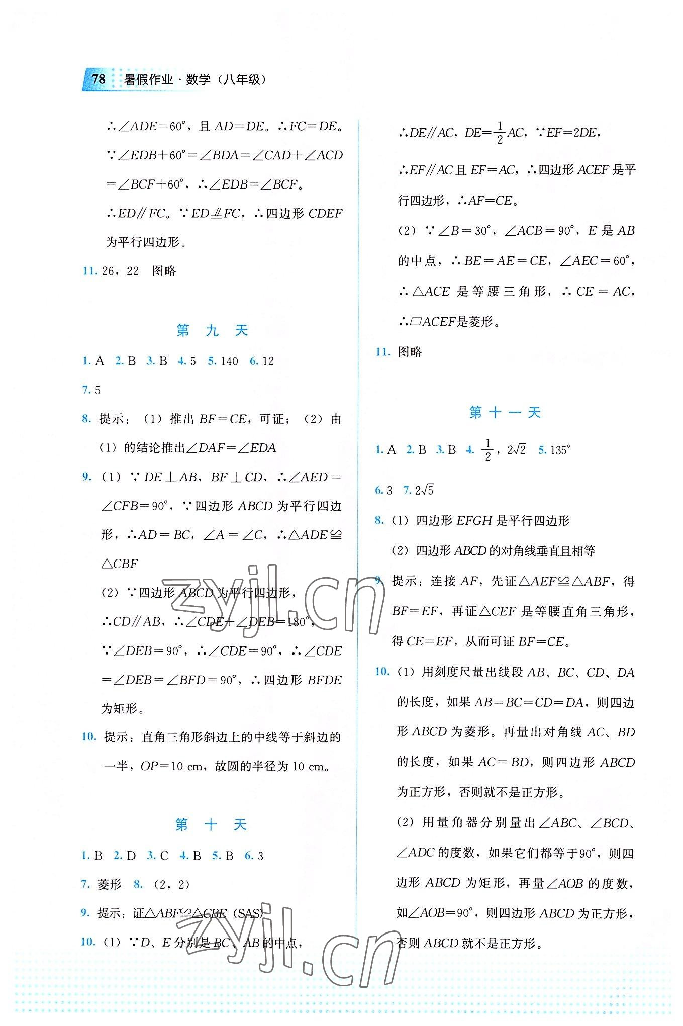 2022年暑假作业教育科学出版社八年级数学广西专版 参考答案第3页