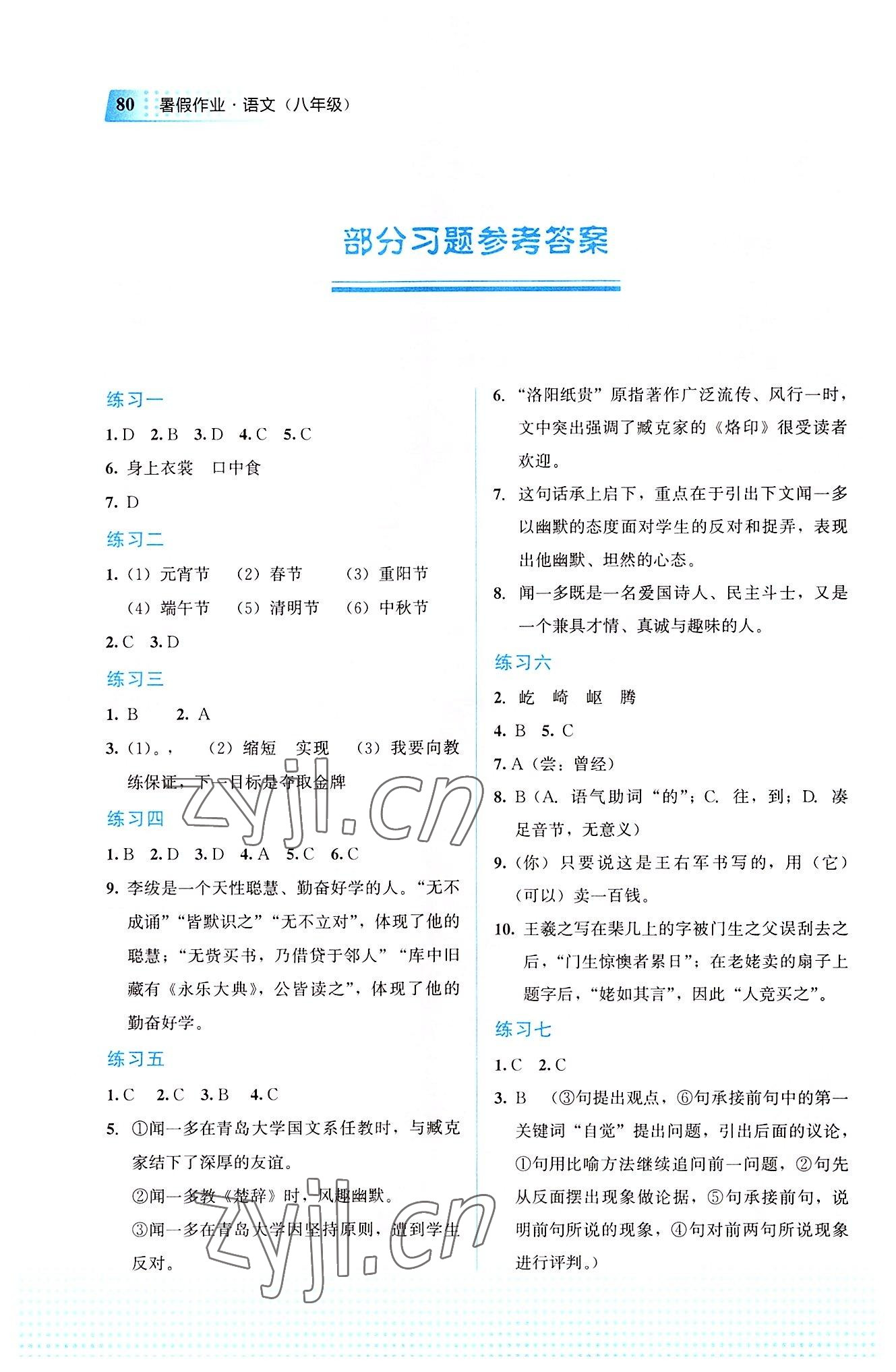 2022年暑假作业教育科学出版社八年级语文广西专版 参考答案第1页