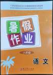 2022年暑假作業(yè)教育科學(xué)出版社八年級語文廣西專版