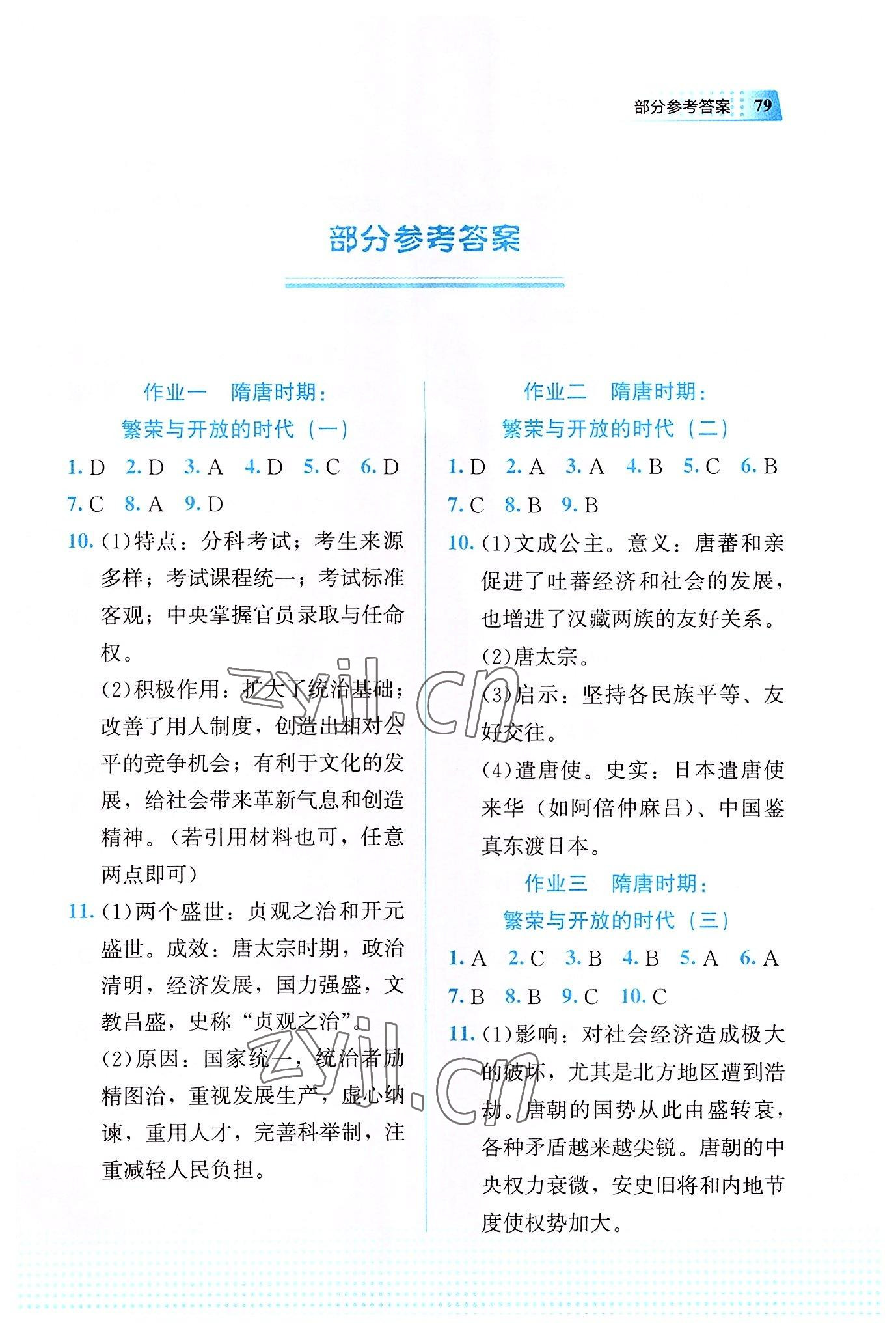 2022年暑假作业教育科学出版社七年级历史广西专版 第1页