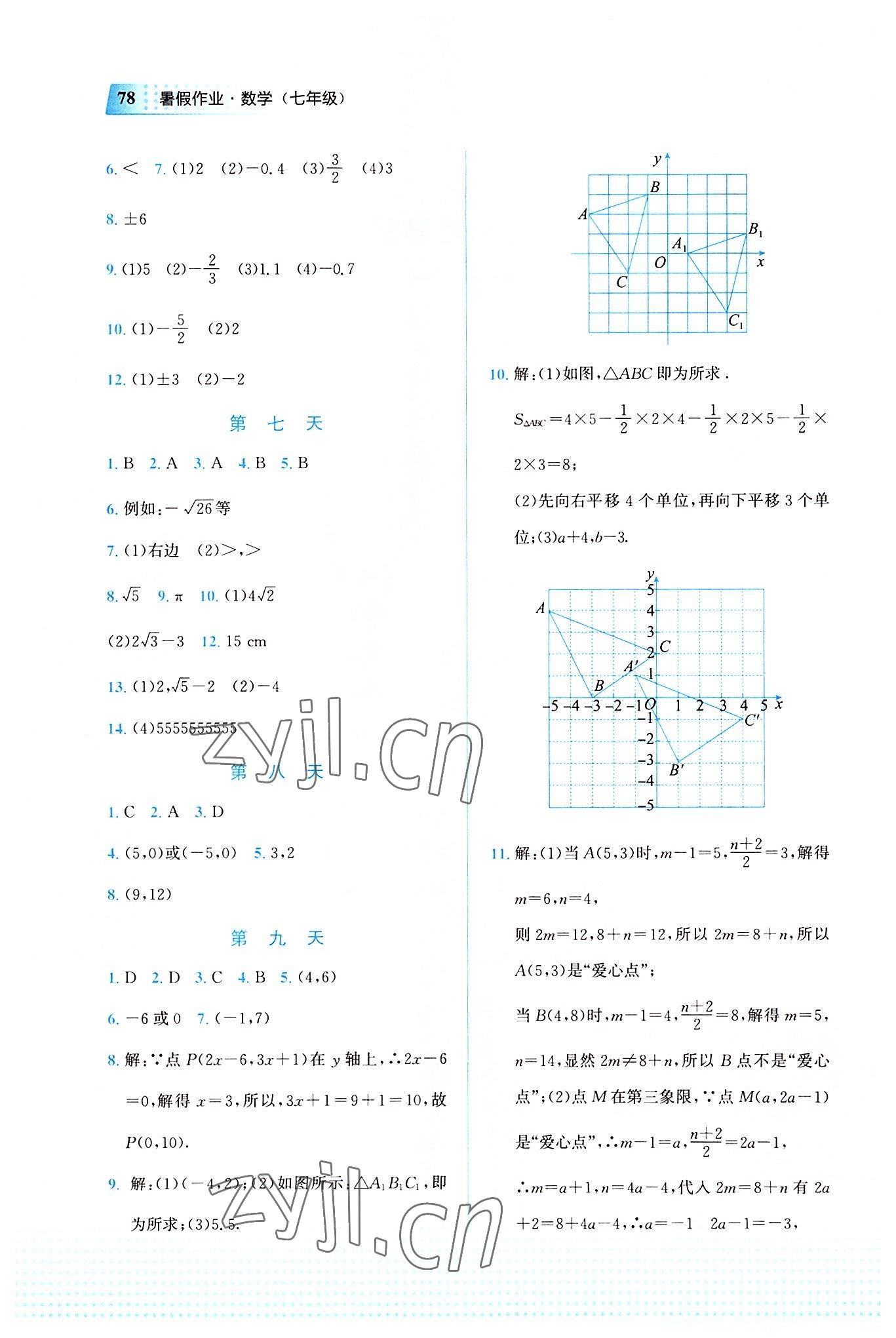 2022年暑假作业教育科学出版社七年级数学广西专版 第2页