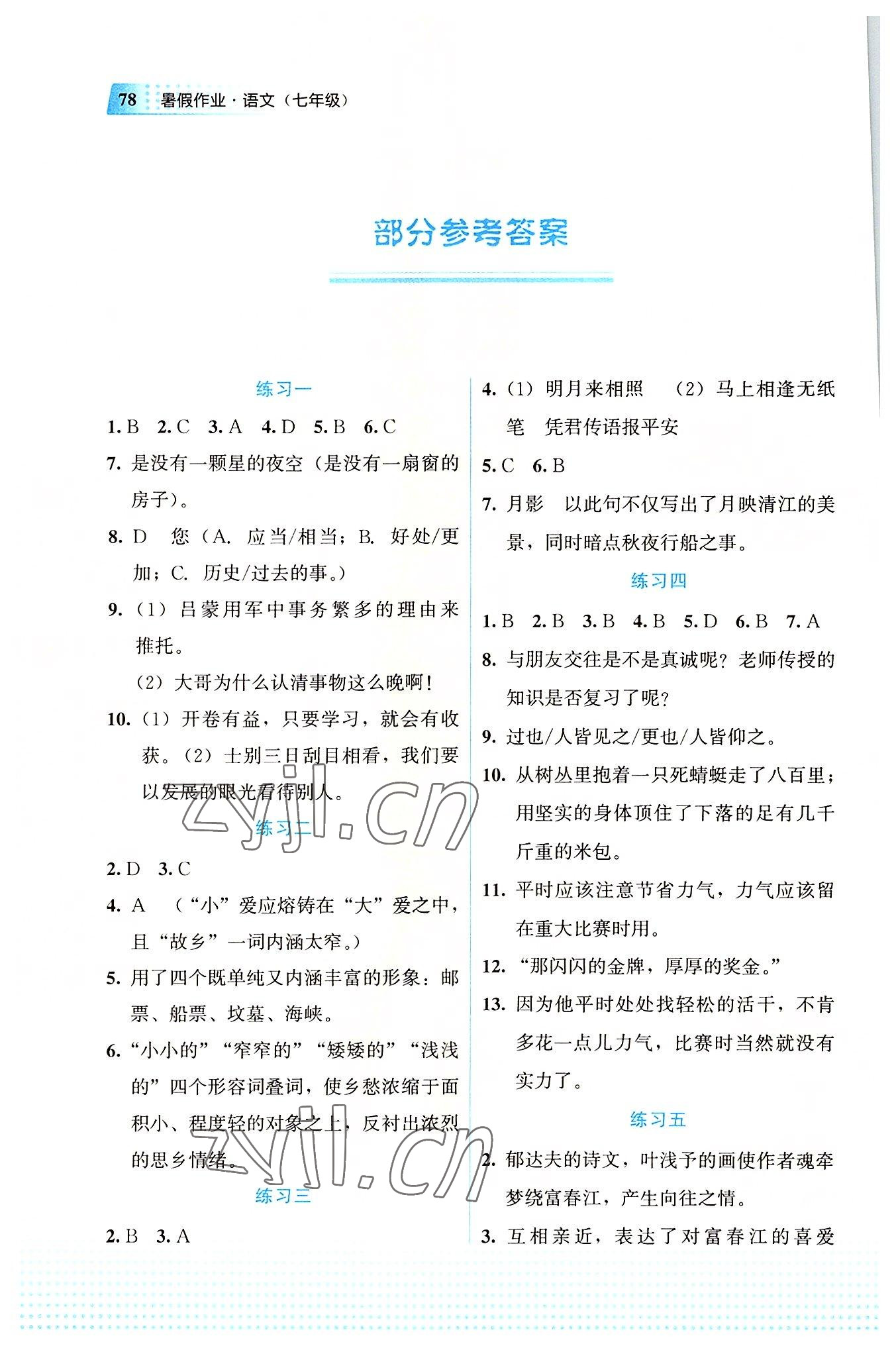 2022年暑假作业教育科学出版社七年级语文广西专版 参考答案第1页