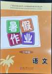 2022年暑假作業(yè)教育科學(xué)出版社七年級(jí)語(yǔ)文廣西專版