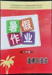 2022年暑假作業(yè)教育科學出版社七年級道德廣西專版