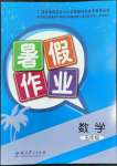 2022年暑假作業(yè)教育科學(xué)出版社五年級(jí)數(shù)學(xué)廣西專版