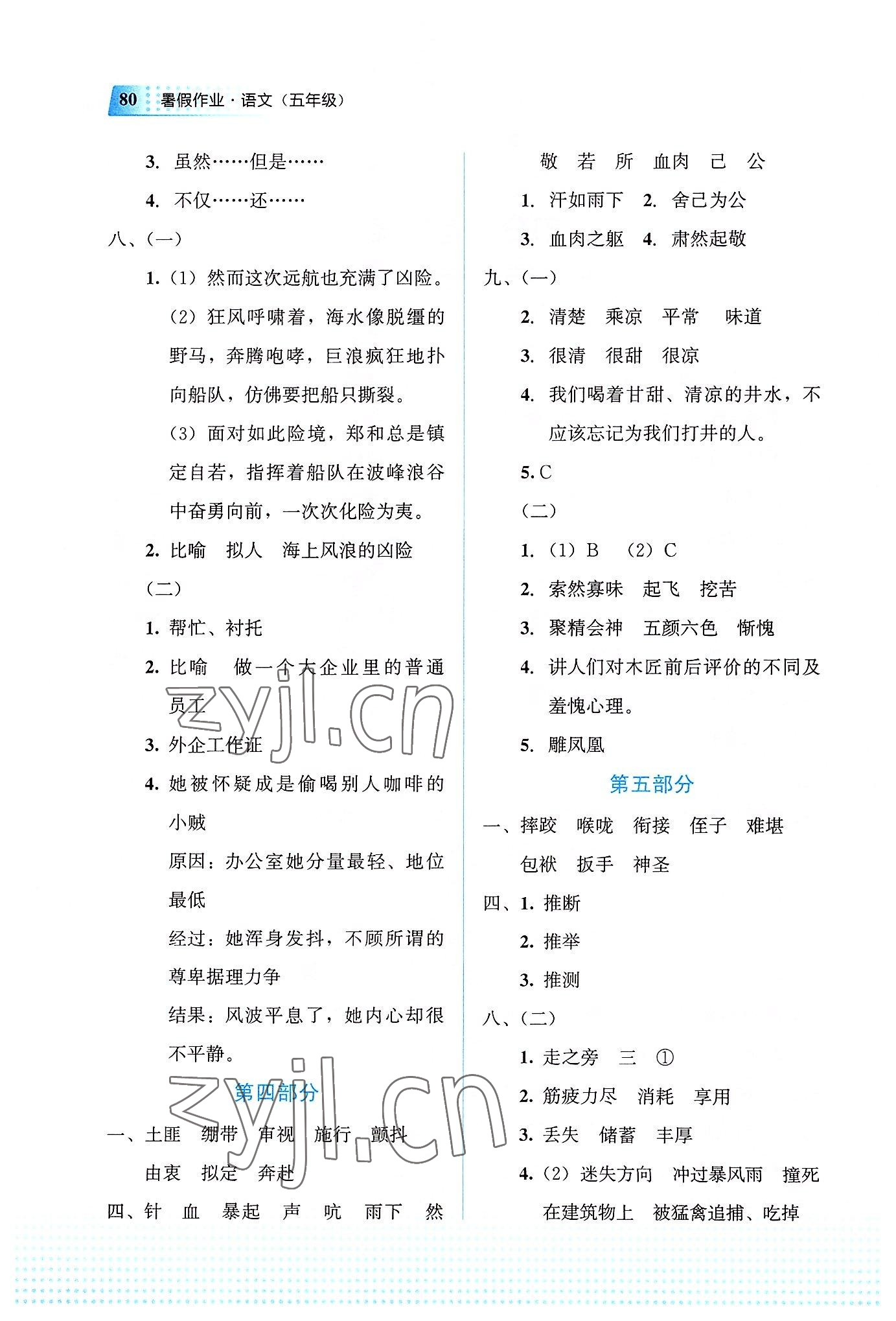 2022年暑假作業(yè)教育科學(xué)出版社五年級語文廣西專版 第2頁