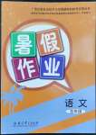 2022年暑假作業(yè)教育科學(xué)出版社五年級(jí)語(yǔ)文廣西專版