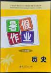 2022年暑假作业教育科学出版社八年级历史广西专版