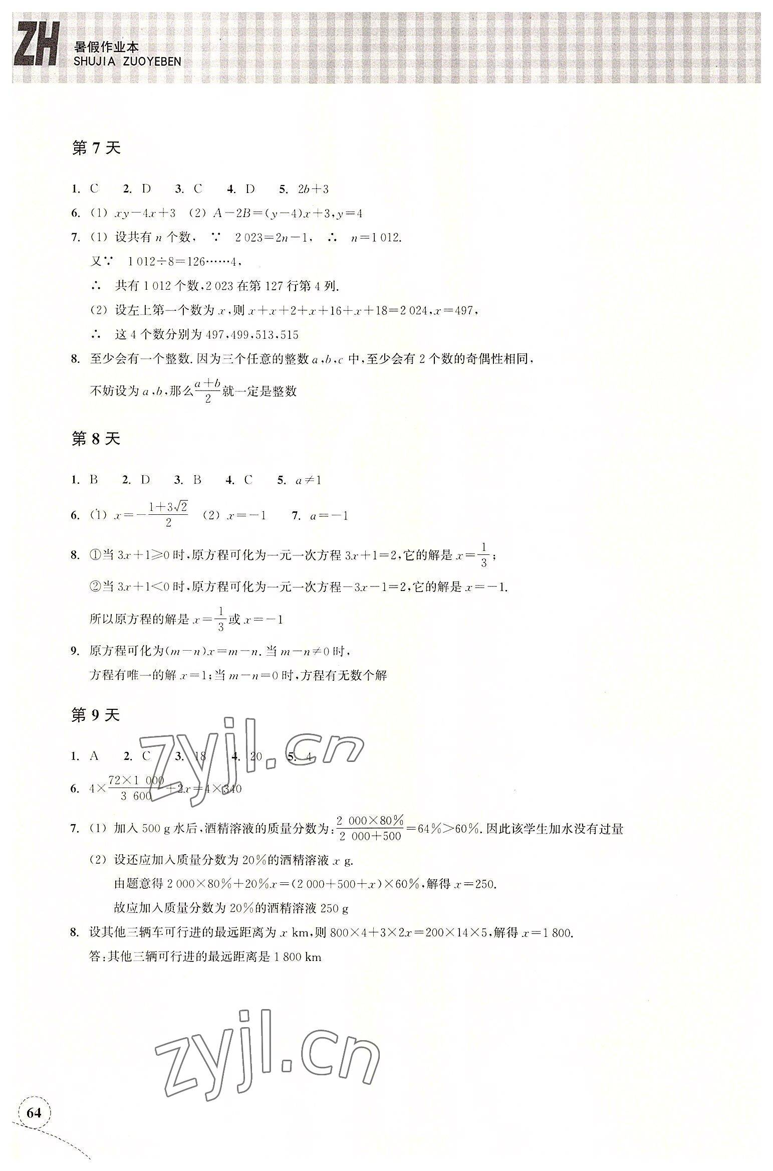 2022年暑假作业本浙江教育出版社七年级数学浙教版 参考答案第3页