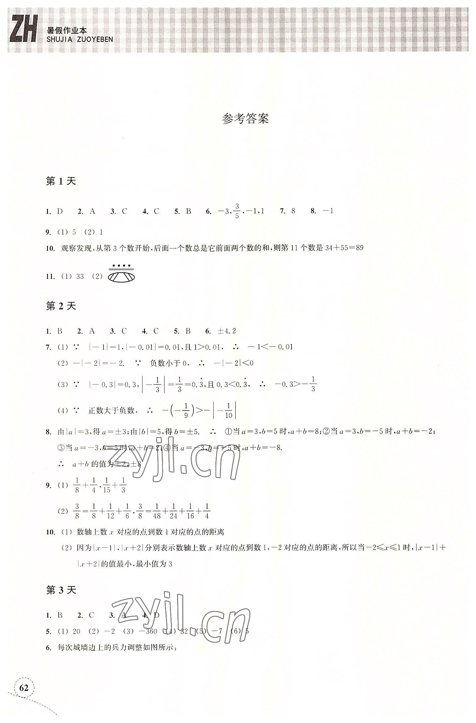 2022年暑假作业本浙江教育出版社七年级数学浙教版 参考答案第1页