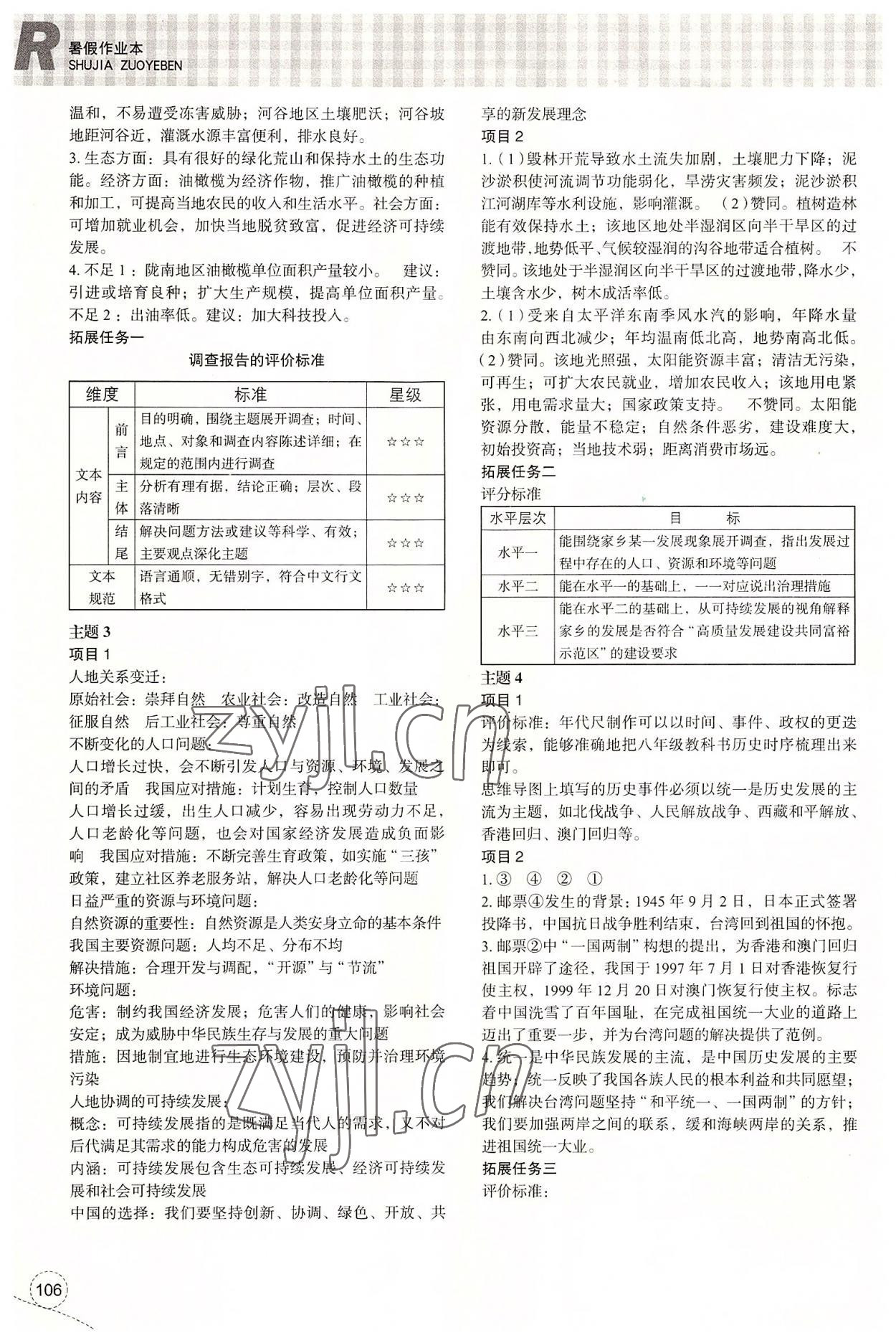 2022年暑假作業(yè)本浙江教育出版社八年級(jí)歷史與社會(huì)道德與法治 參考答案第2頁(yè)