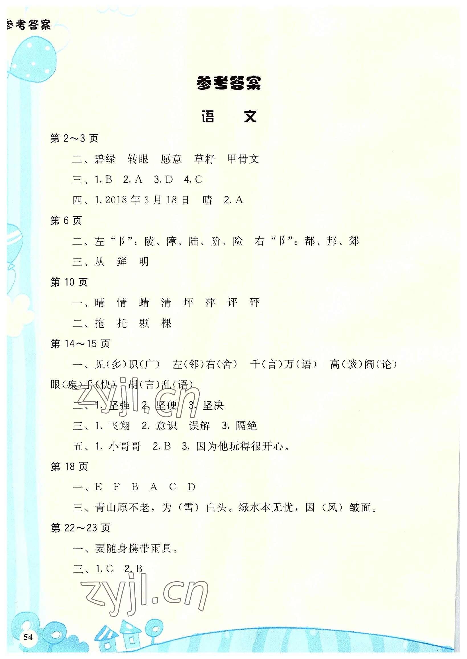 2022年暑假學伴二年級合訂本鷺江出版社 參考答案第1頁