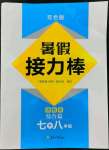 2022年暑假接力棒七升八年級語數(shù)英綜合篇南京大學出版社