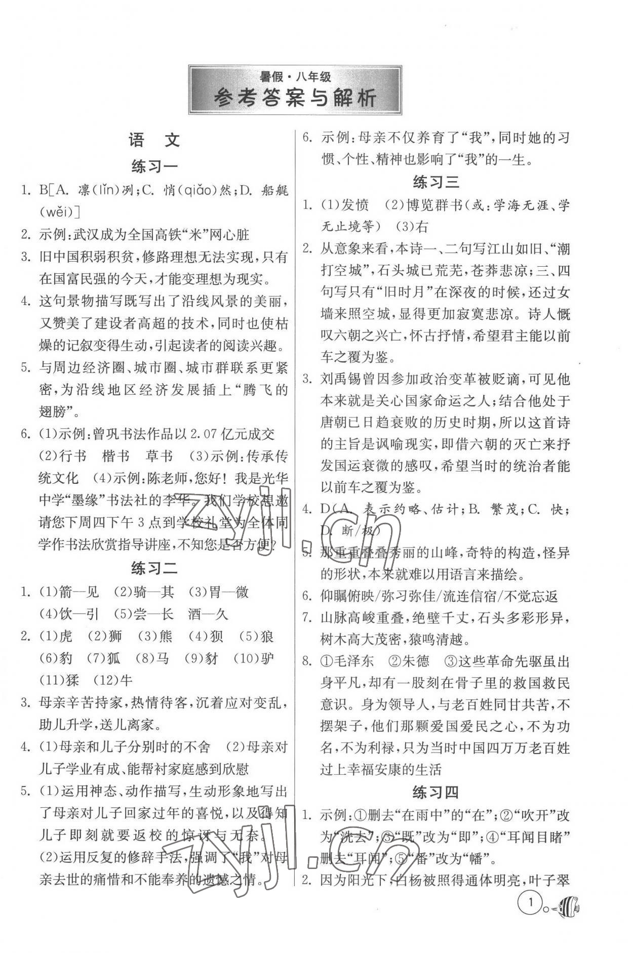 2022年快樂暑假吉林教育出版社八年級綜合通用版 第1頁