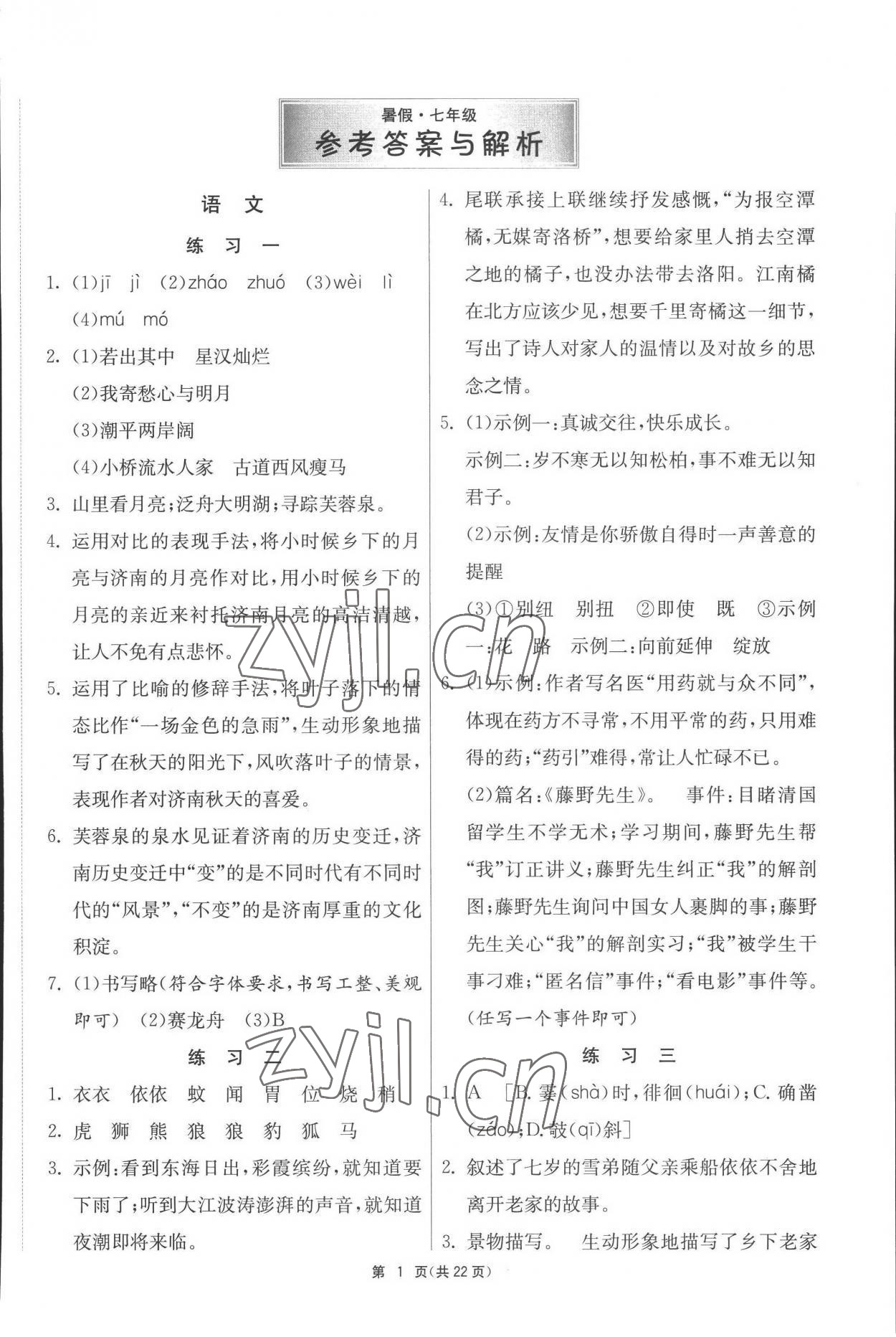 2022年快樂暑假七年級綜合通用版吉林教育出版社 第1頁