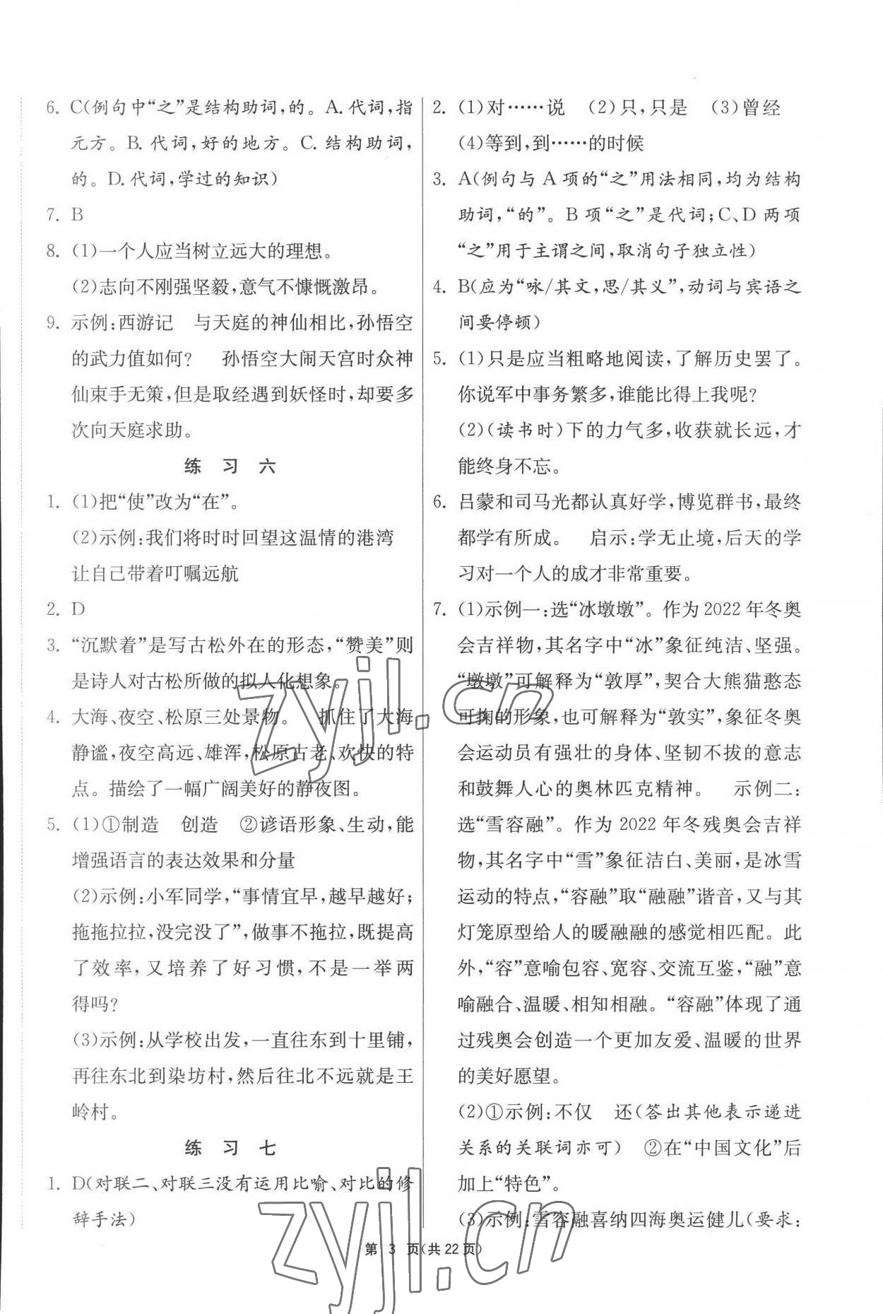 2022年快樂暑假七年級(jí)綜合通用版吉林教育出版社 第3頁