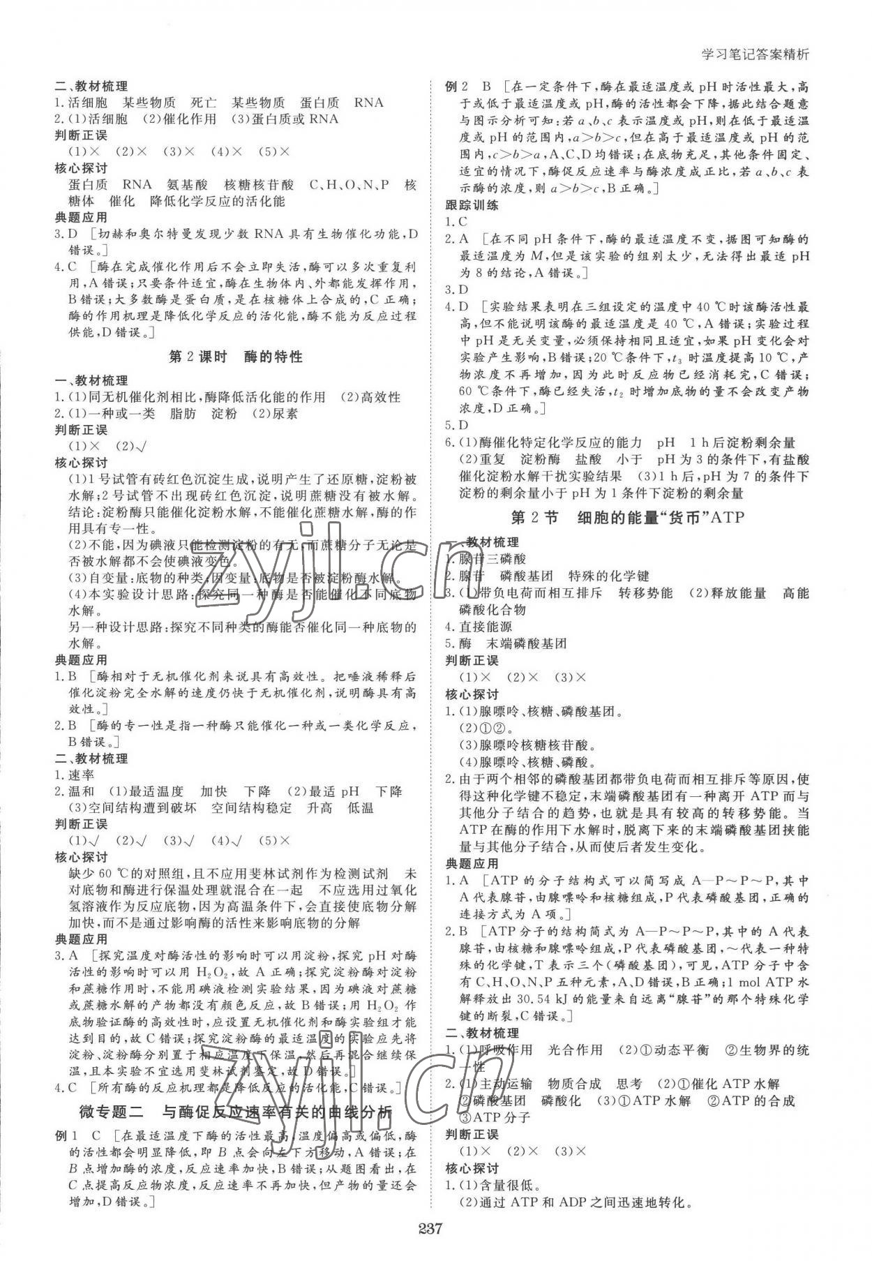 2022年步步高學習筆記生物必修1人教版 參考答案第8頁