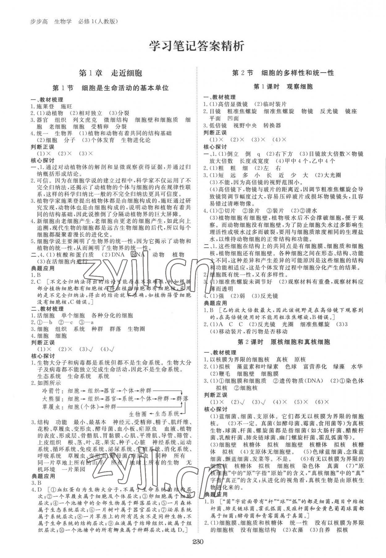 2022年步步高學(xué)習(xí)筆記生物必修1人教版 參考答案第1頁