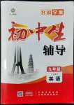 2022年本土教輔名校學(xué)案初中生輔導(dǎo)九年級(jí)英語上冊(cè)人教版