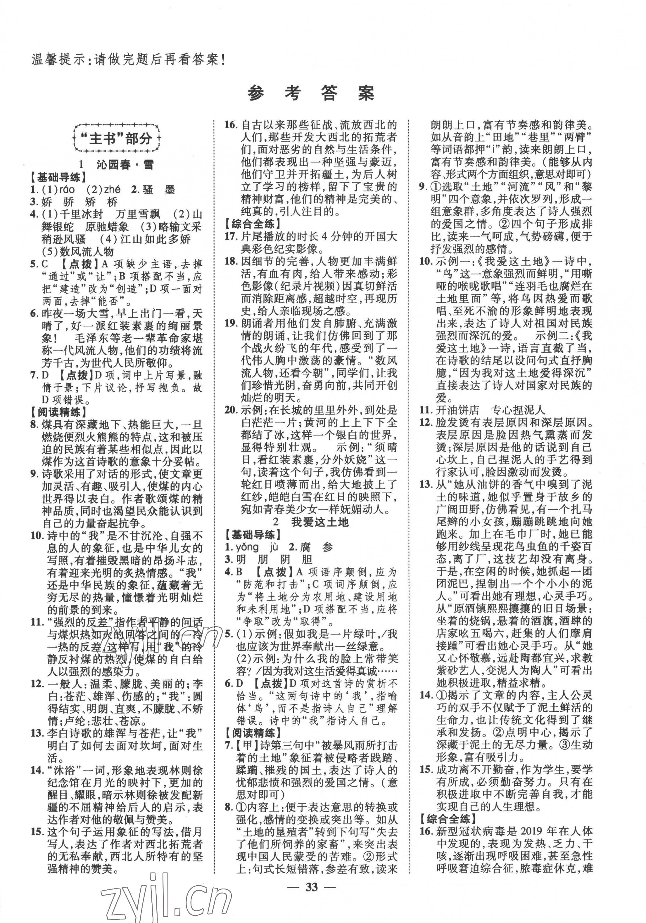 2022年本土教輔名校學(xué)案初中生輔導(dǎo)九年級(jí)語(yǔ)文上冊(cè)人教版 第1頁(yè)